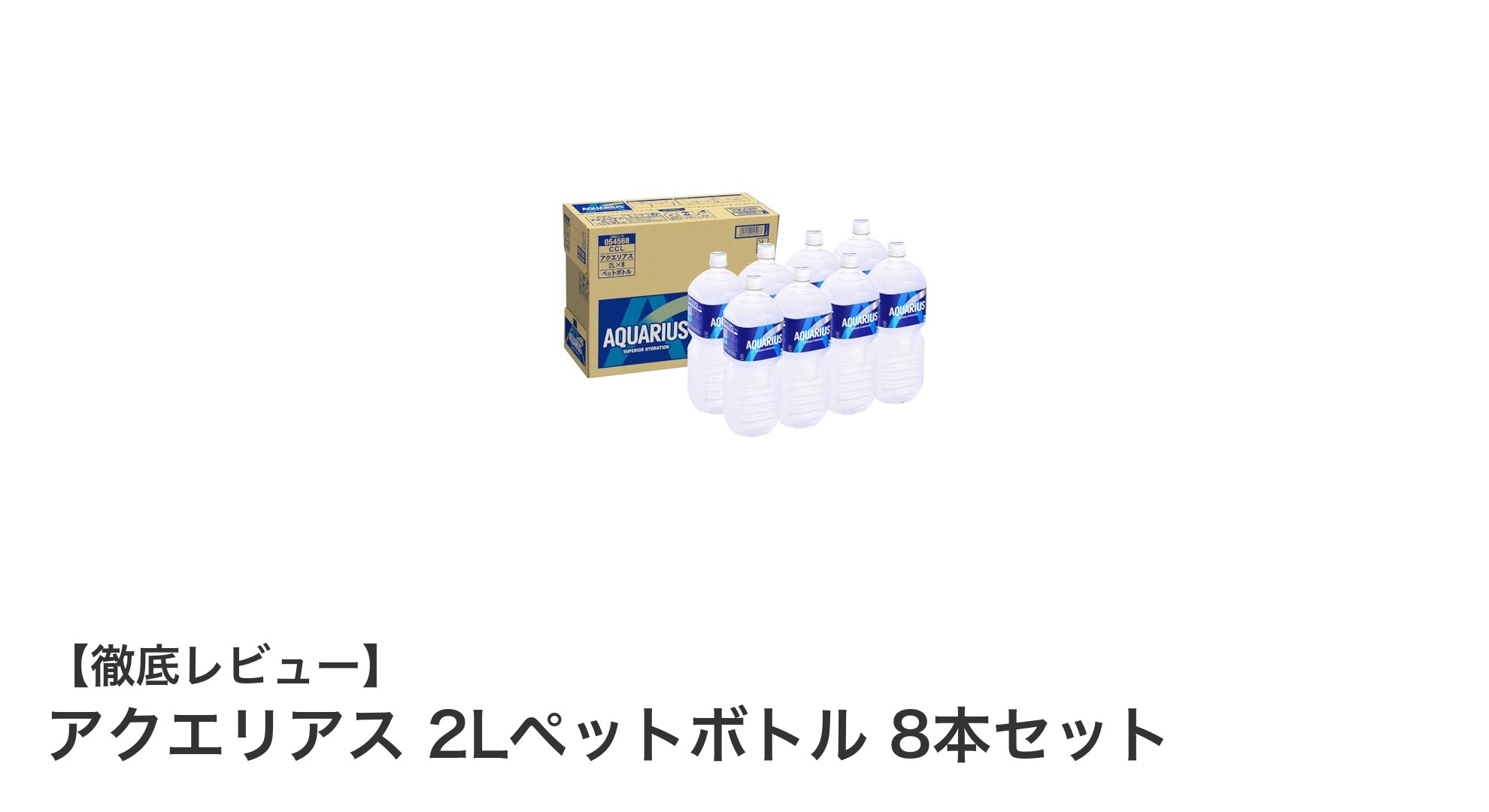アクエリアス 2Lペットボトル 8本セットで毎日の水分補給をスマートに！