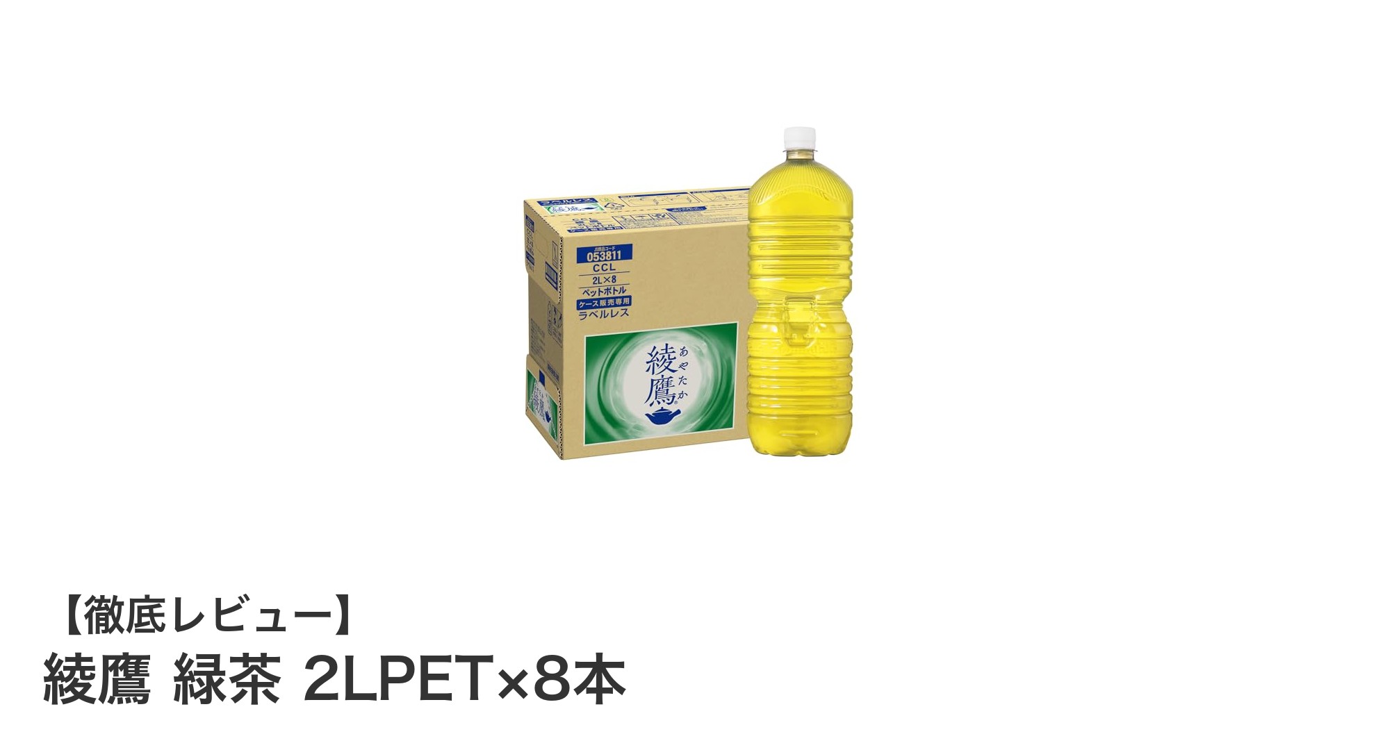 家族みんなで楽しめる！綾鷹 緑茶 2LPET×8本セットの魅力とは？