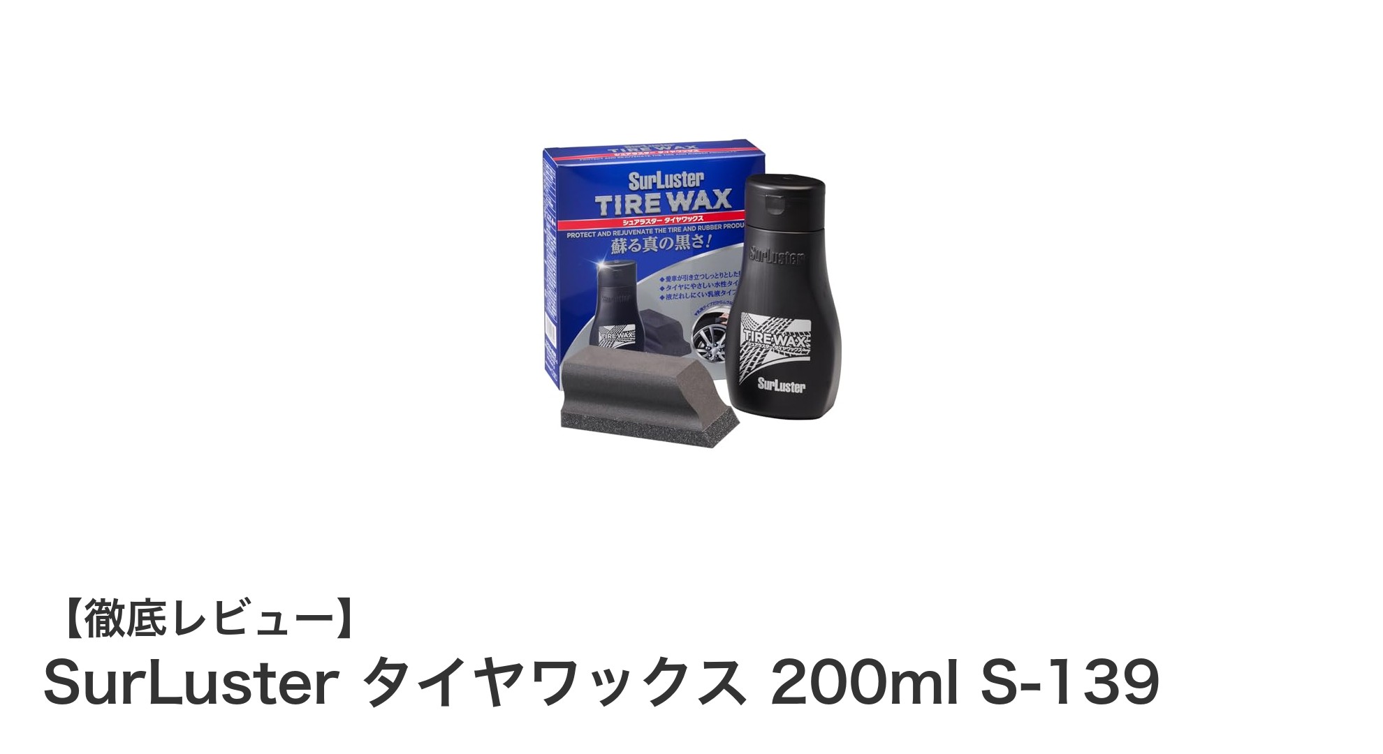 SurLuster タイヤワックス 200ml S-139で簡単ケア！長持ち＆ひび割れ防止効果が魅力