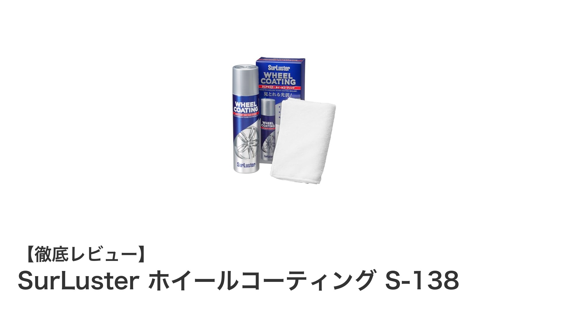 SurLuster ホイールコーティング S-138で叶える輝きと耐久性の両立