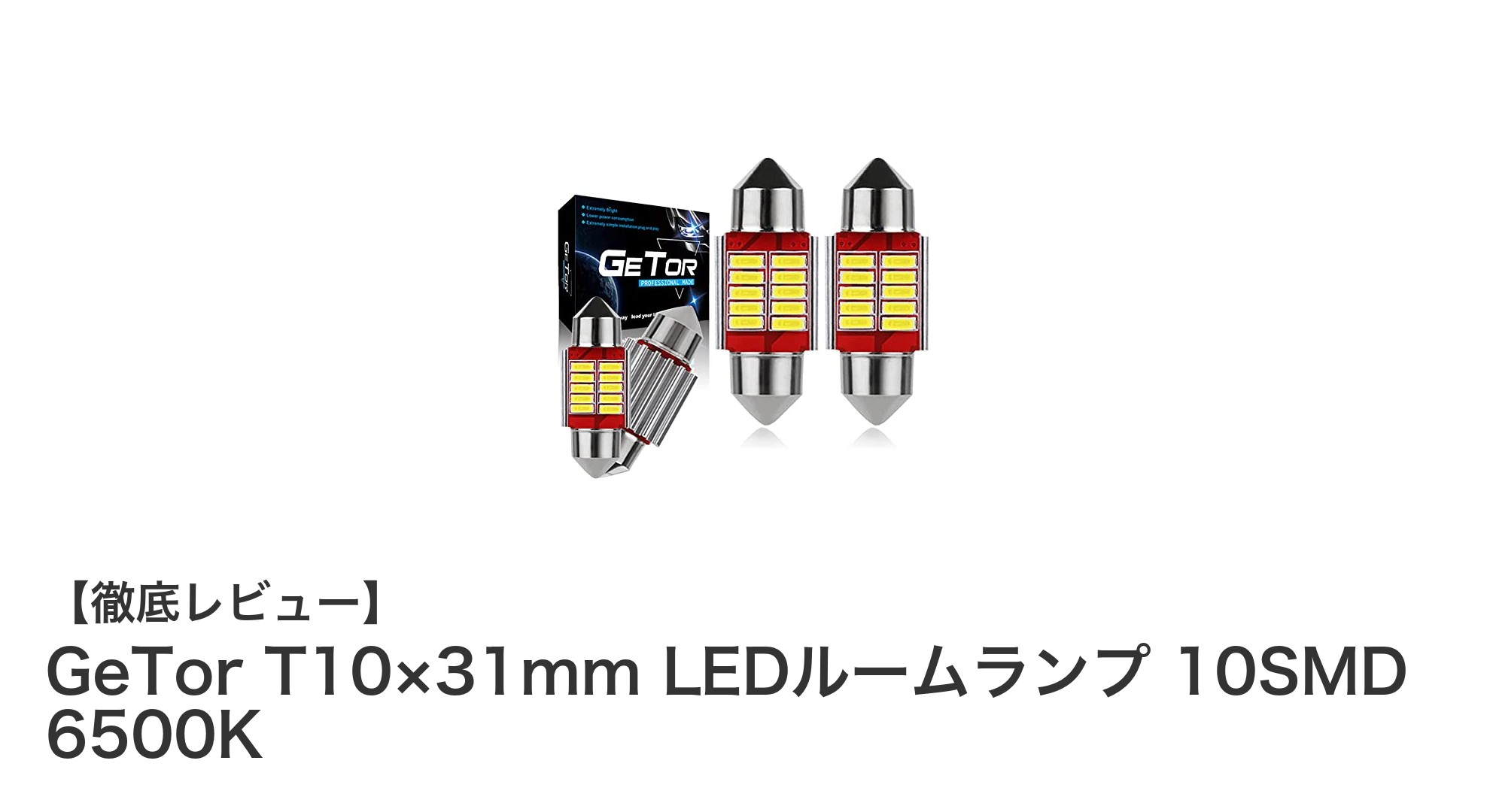 明るく安定した車内照明！GeTor T10×31mm LEDルームランプの魅力とは？