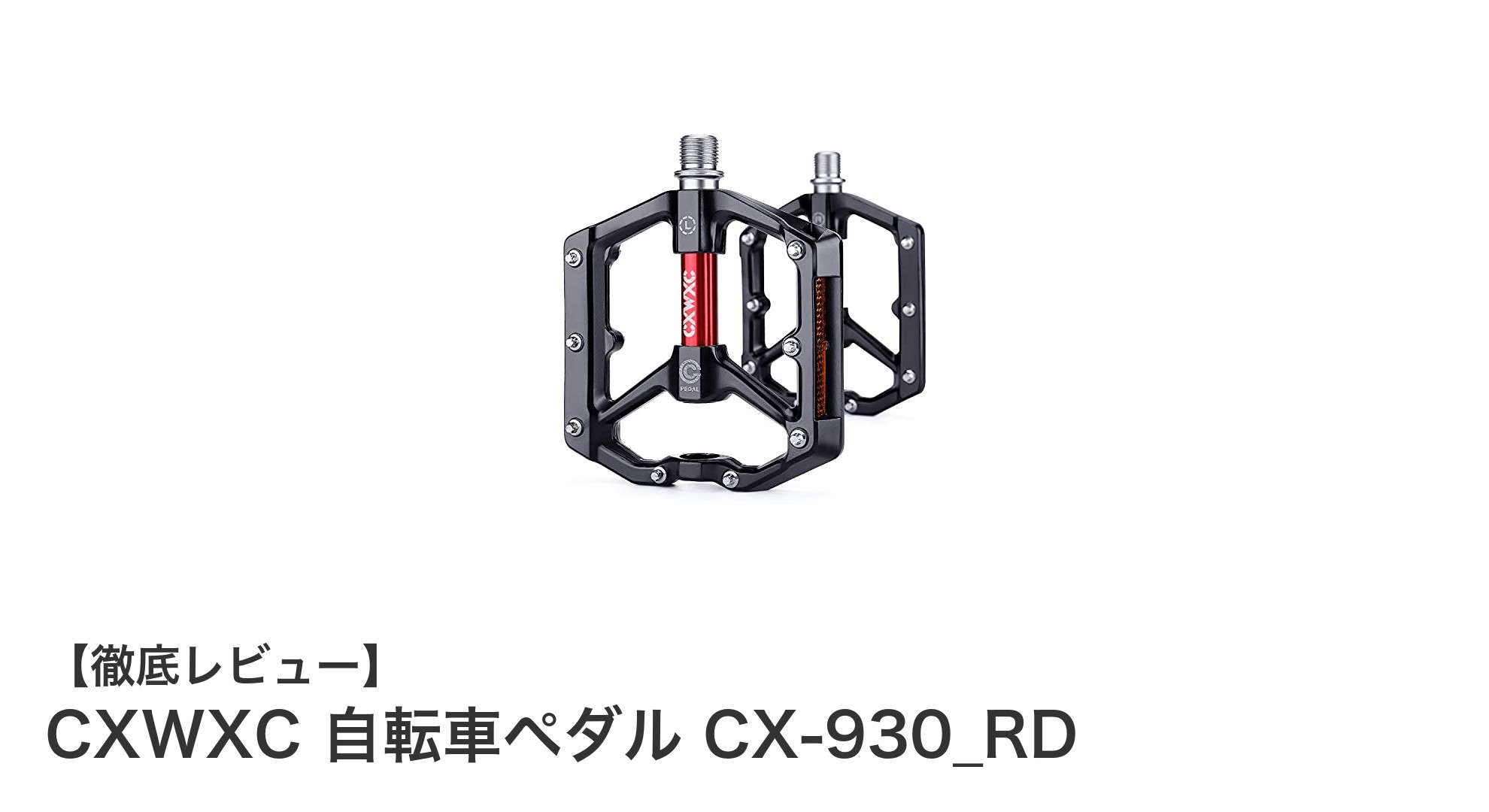 快適なライドを実現するCXWXC自転車ペダルCX-930_RDの魅力とは?