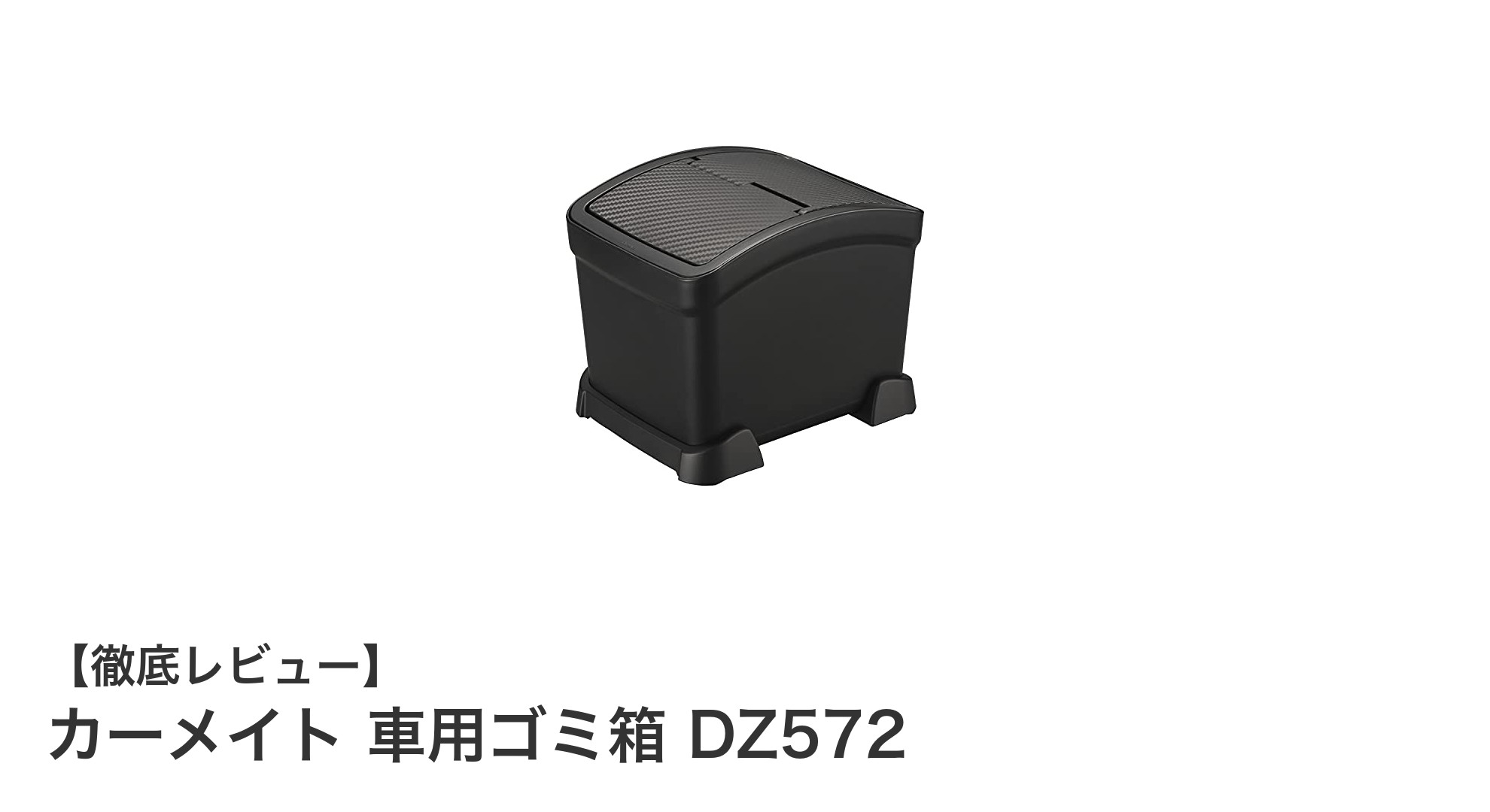 車内をスッキリ保つ!カーメイトの安定感抜群ゴミ箱『DZ572』の魅力とは?