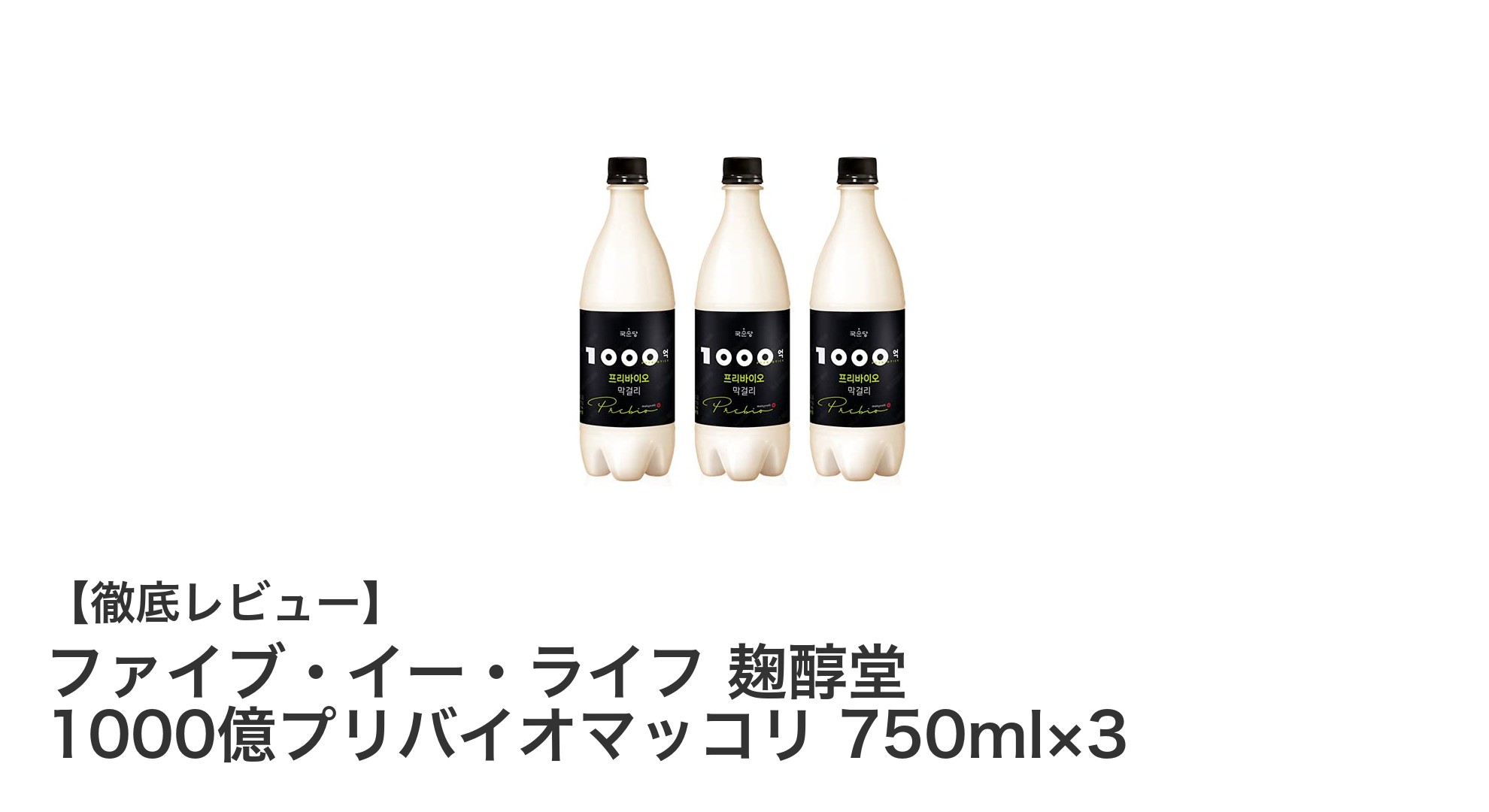 ファイブ・イー・ライフの麹醇堂 1000億プリバイオマッコリで健康的な毎日をサポート！