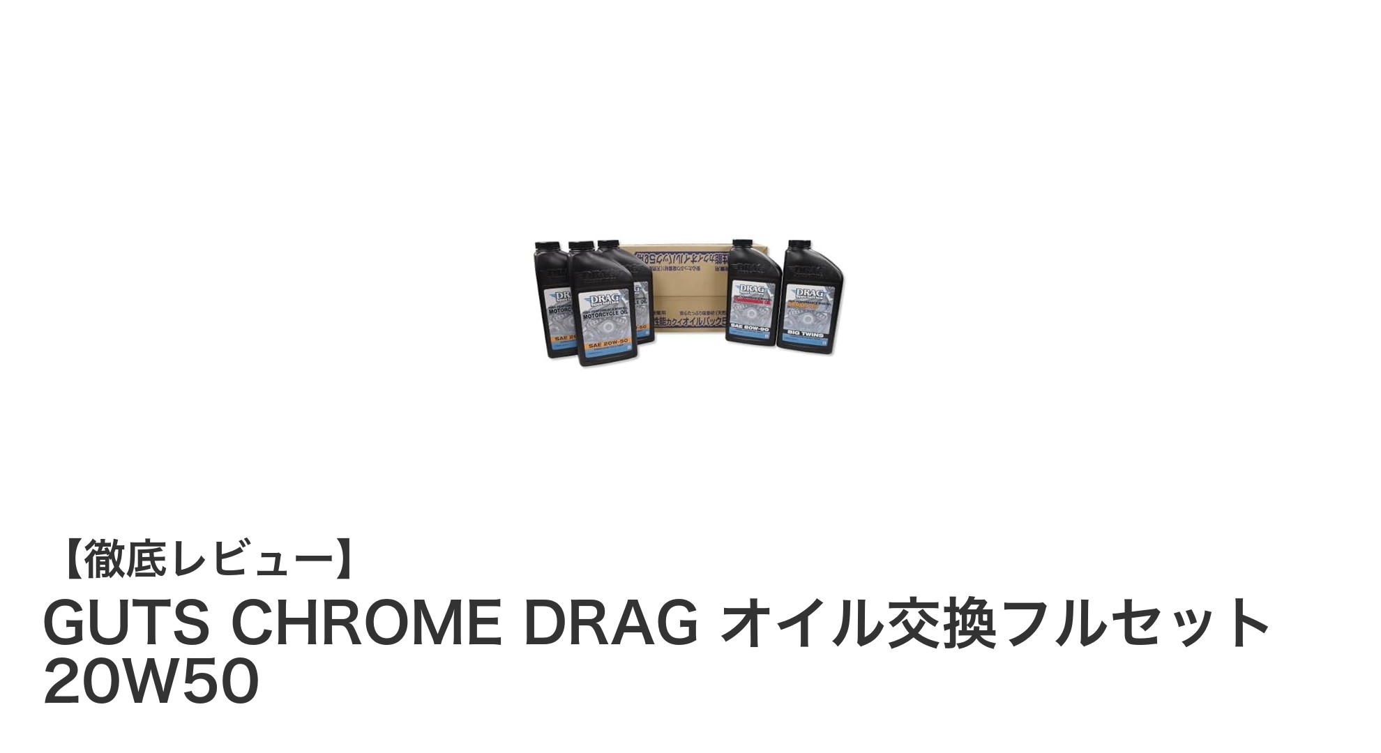 ハーレーダビッドソン専用！GUTS CHROME DRAG オイル交換フルセット 20W50の魅力とは？
