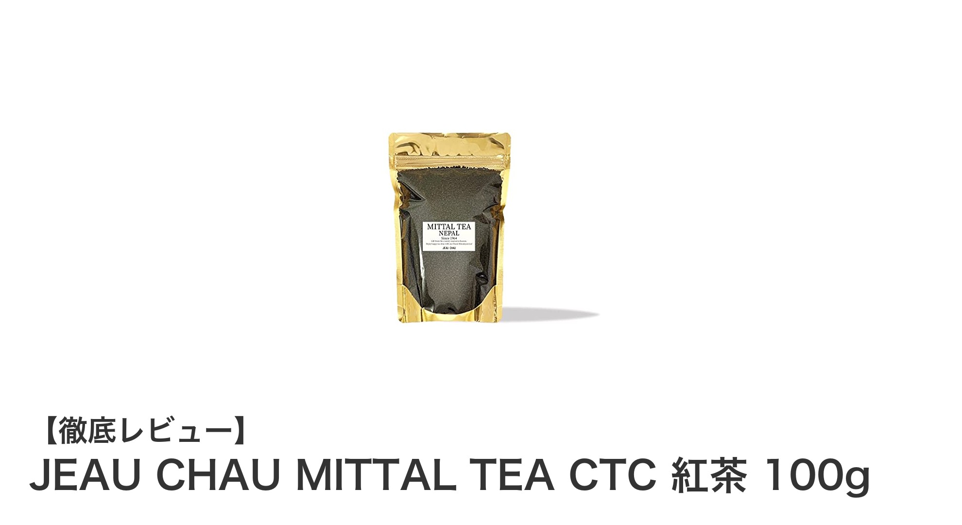 濃厚で深い味わい！JEAU CHAU MITTAL TEA CTC 紅茶100gで楽しむ本格チャイ体験