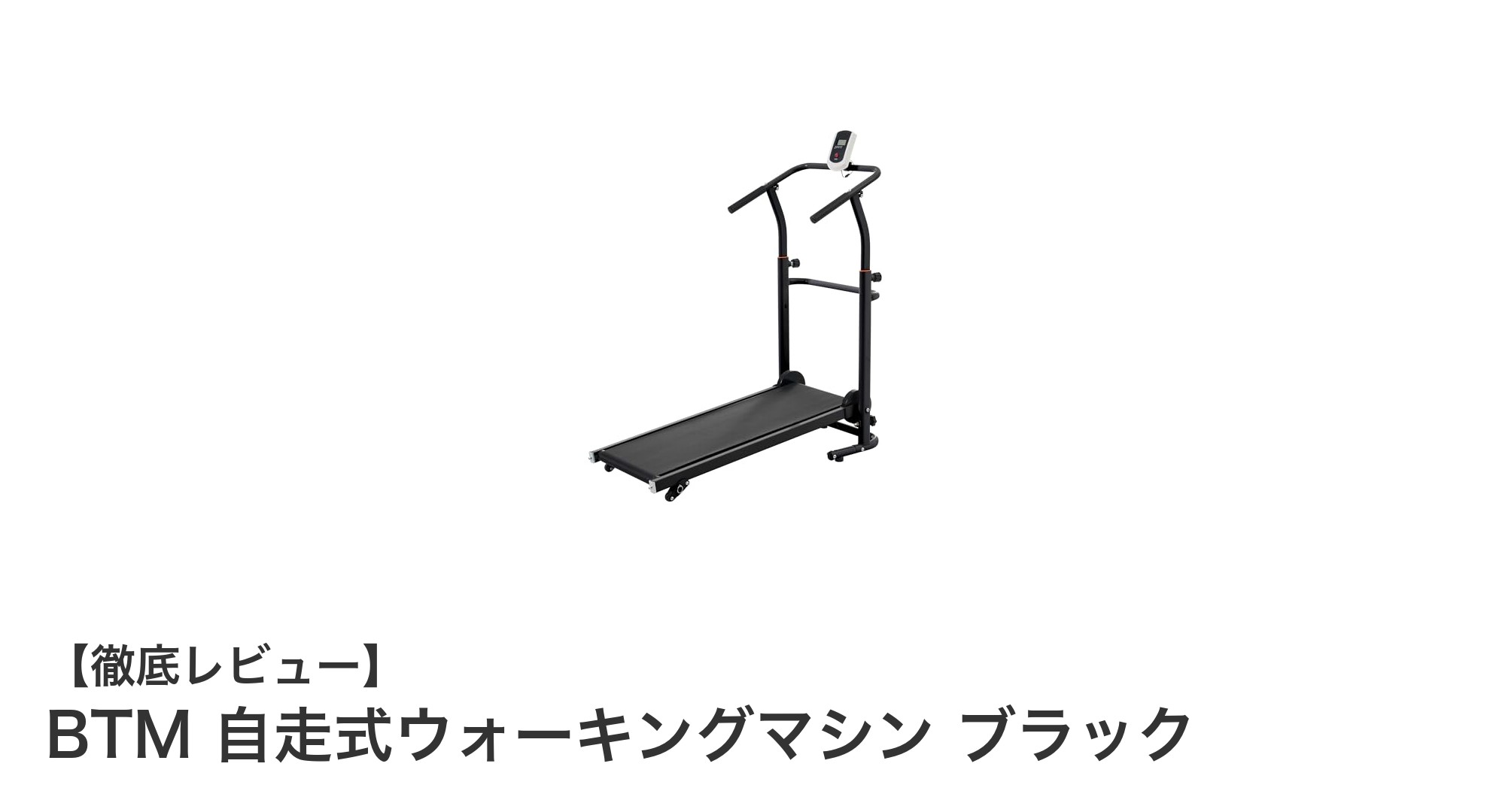 BTM 自走式ウォーキングマシン ブラックで快適な室内フィットネスを実現！