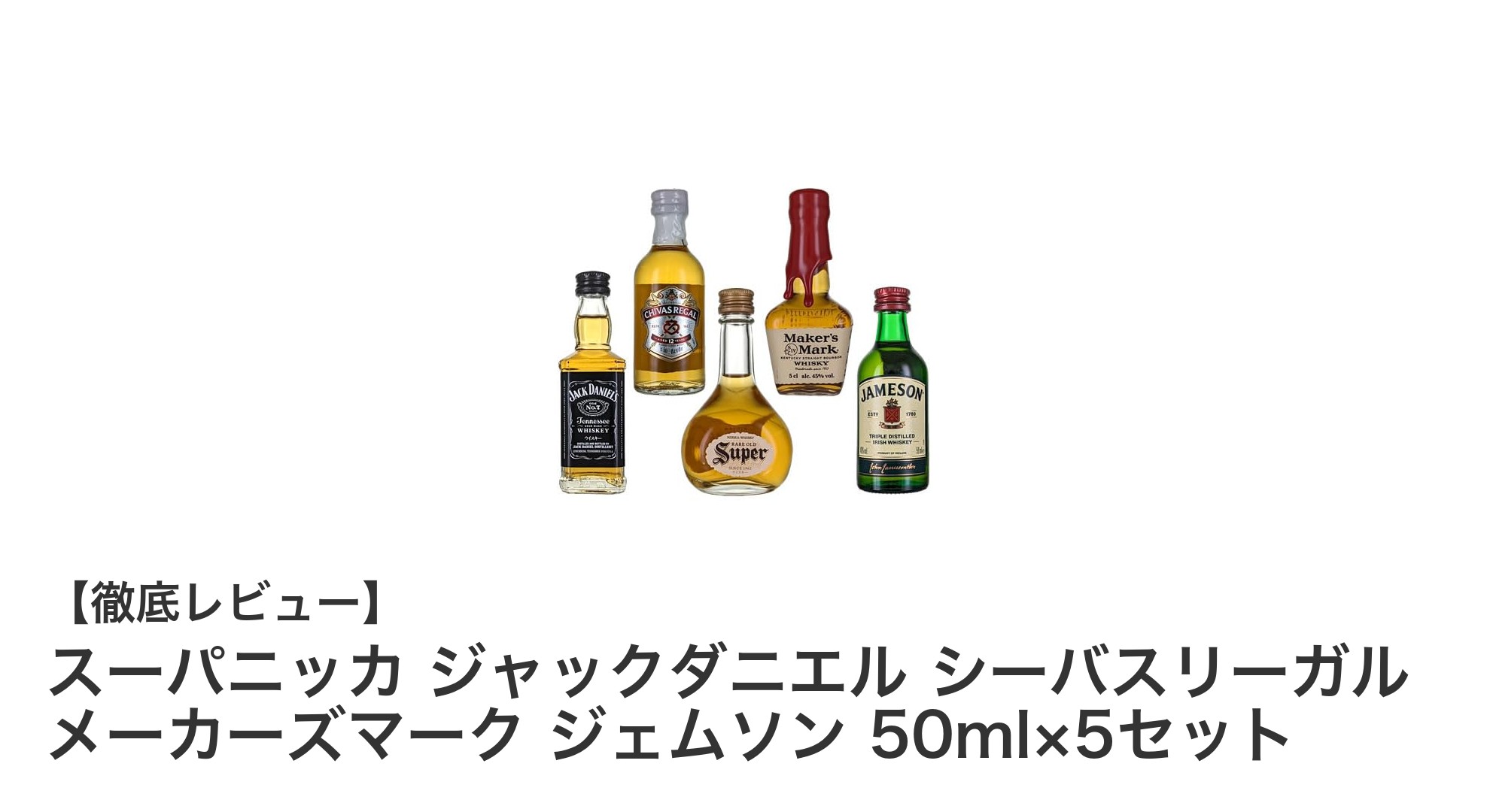 人気5大ウイスキーの味わいを一度に!50mlミニチュアセットで飲み比べ体験