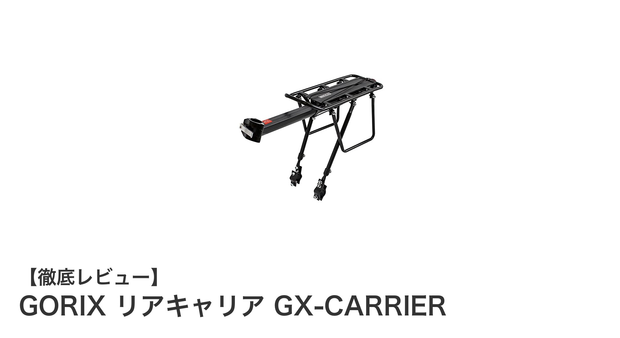 GORIX リアキャリア GX-CARRIERで快適＆安全な自転車ライフを実現！