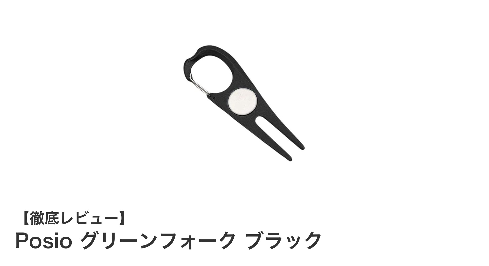 軽量&便利!Posioのグリーンフォークで快適ゴルフライフを実現