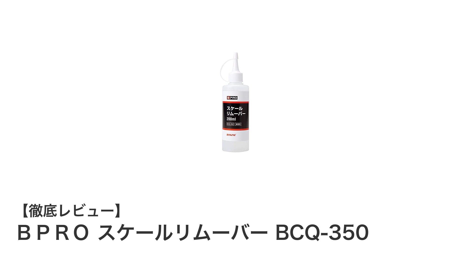 水垢・ウロコ除去に最適！BPRO スケールリムーバー BCQ-350の実力とは？