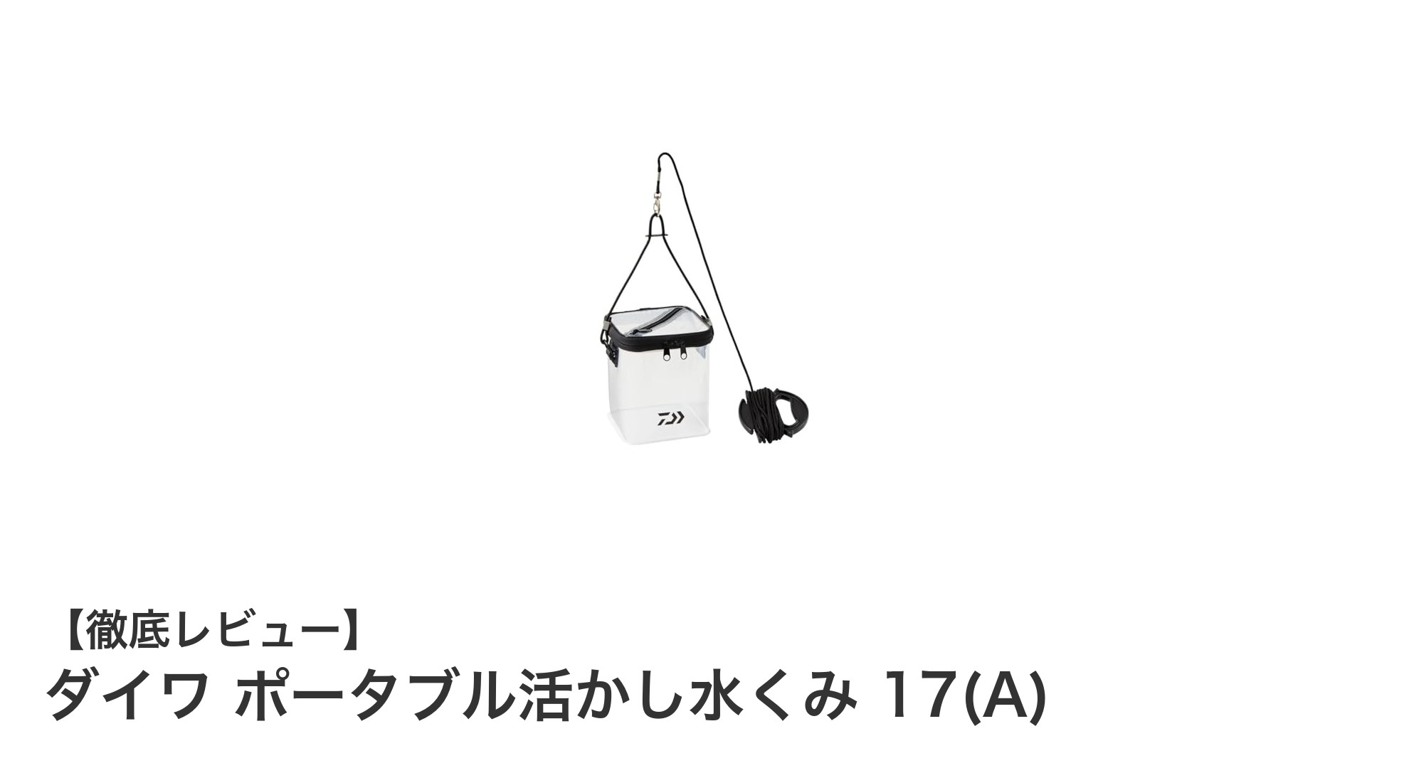 軽量で丈夫!ダイワのポータブル活かし水くみ 17(A)の魅力とは?