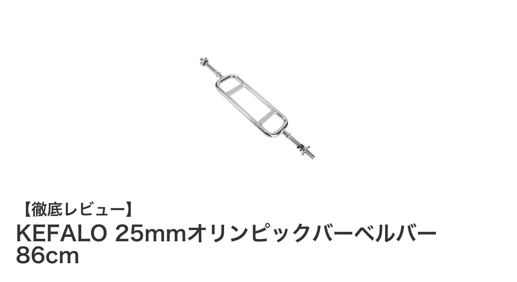 KEFALO 25mmオリンピックバーベルバー 86cmで理想のトレーニングを実現!