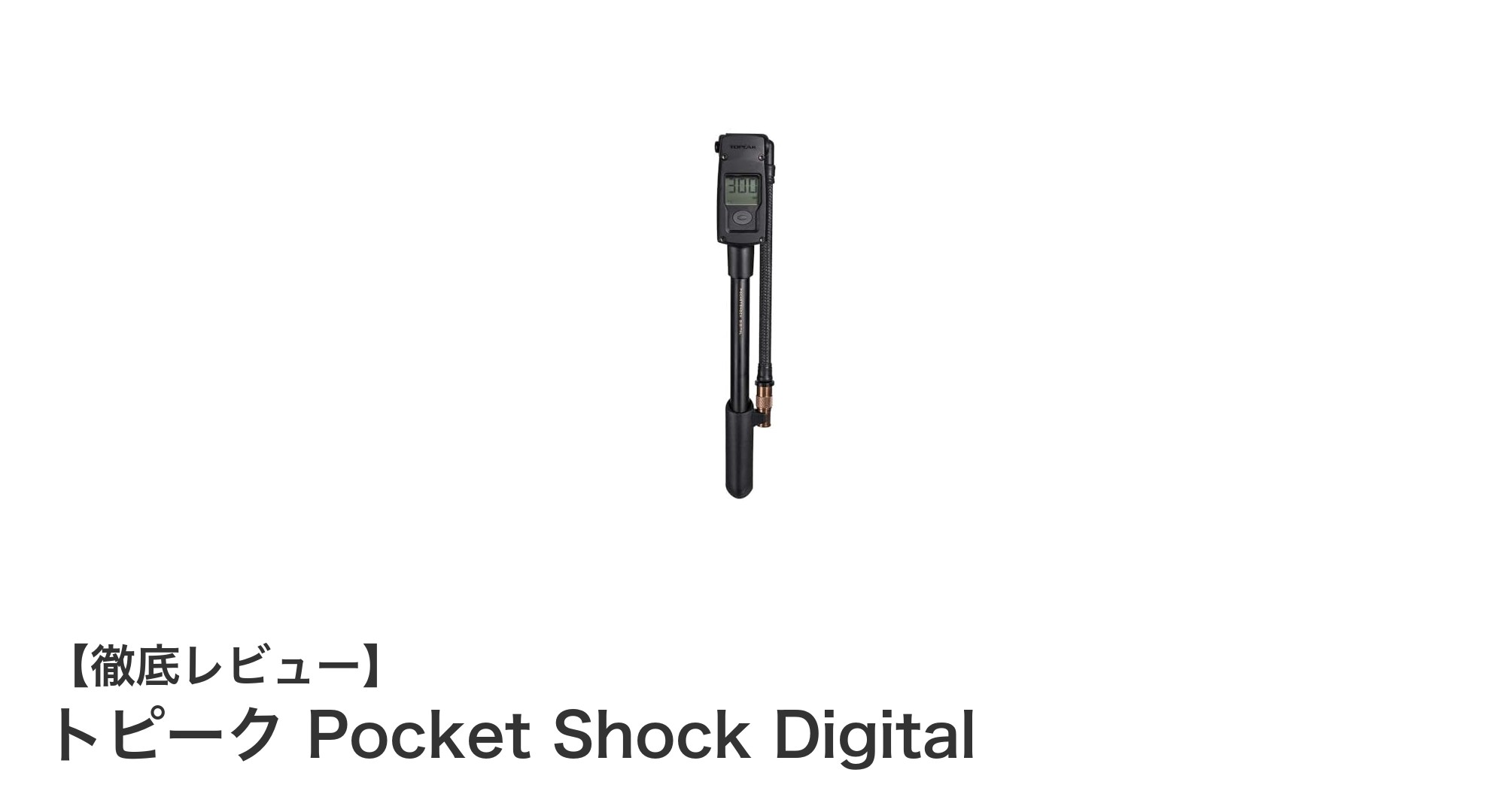 トピーク Pocket Shock Digitalで正確かつ手軽に空気圧チェック！