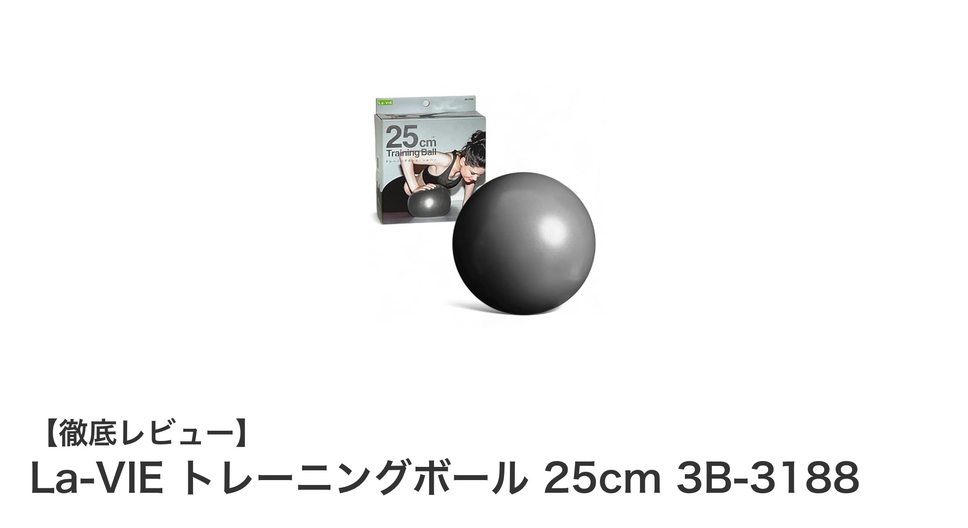 多用途で使いやすい！La-VIEの25cmトレーニングボールで体幹ケアを始めよう