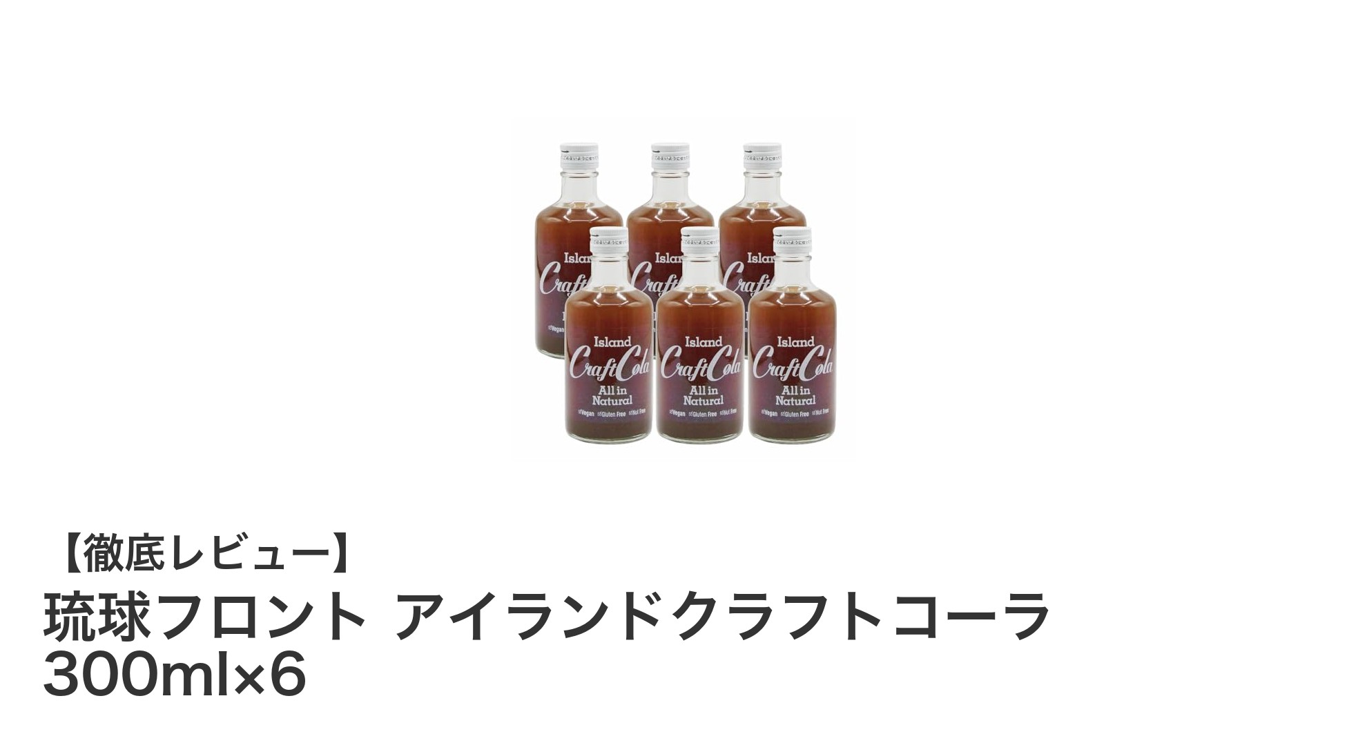 沖縄の恵みを味わう!琉球フロント アイランドクラフトコーラの魅力とは?