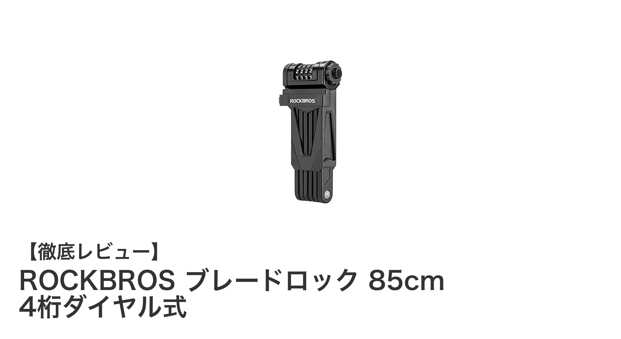 ROCKBROS ブレードロック 85cm：高強度で使いやすい4桁ダイヤル式チェーンロックの決定版