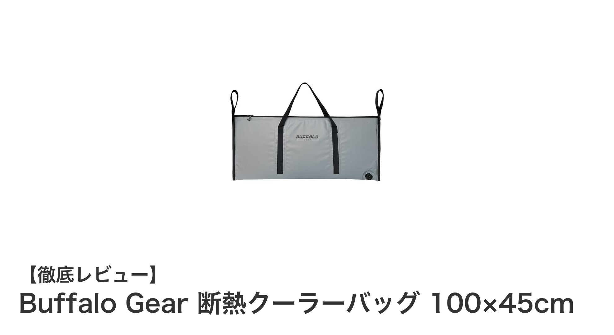 Buffalo Gear 断熱クーラーバッグで釣りの快適さがアップ!長時間氷をキープする秘密とは?