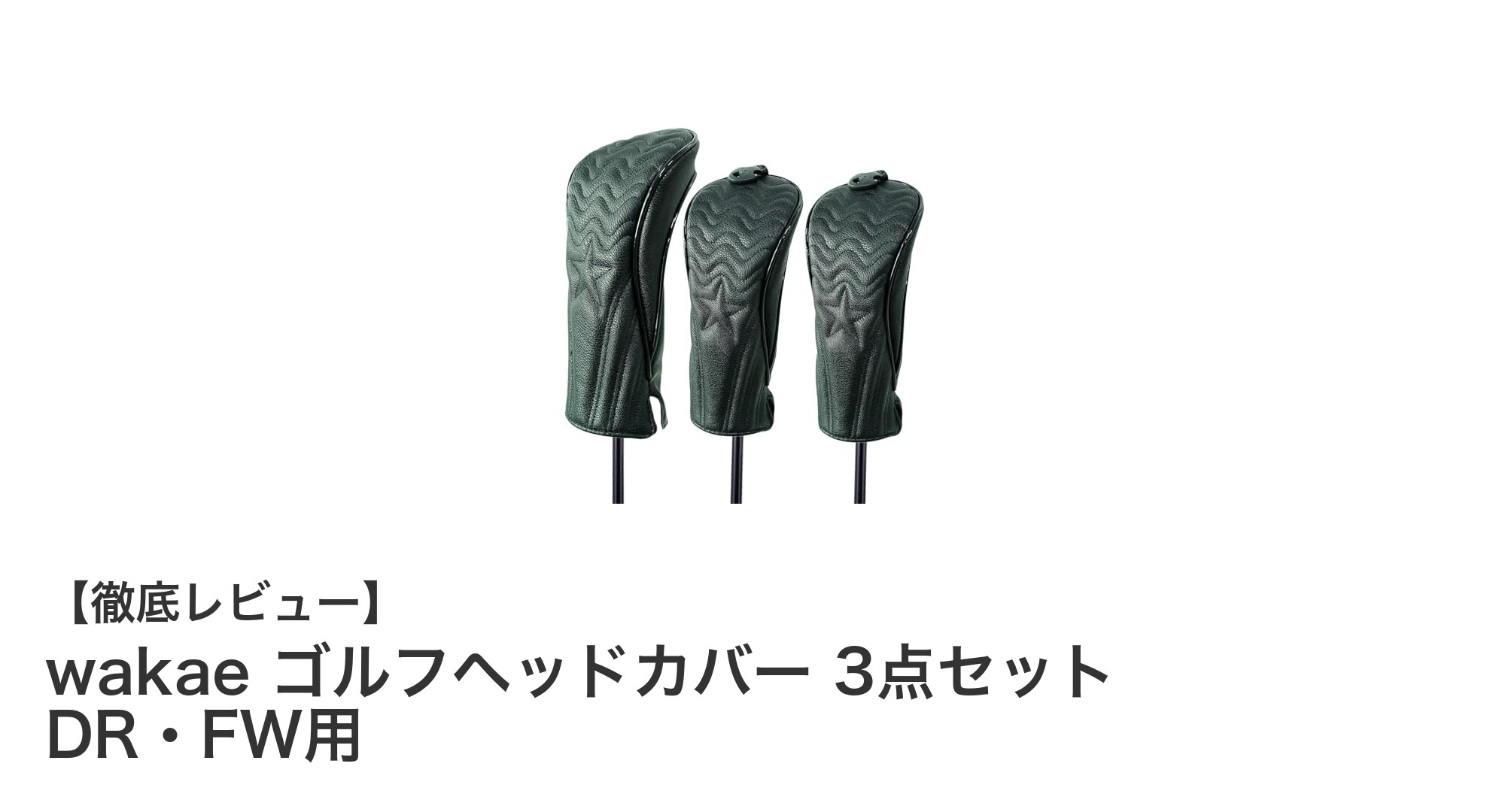 高級PUレザー使用！wakaeのゴルフヘッドカバー3点セットでクラブをしっかり保護