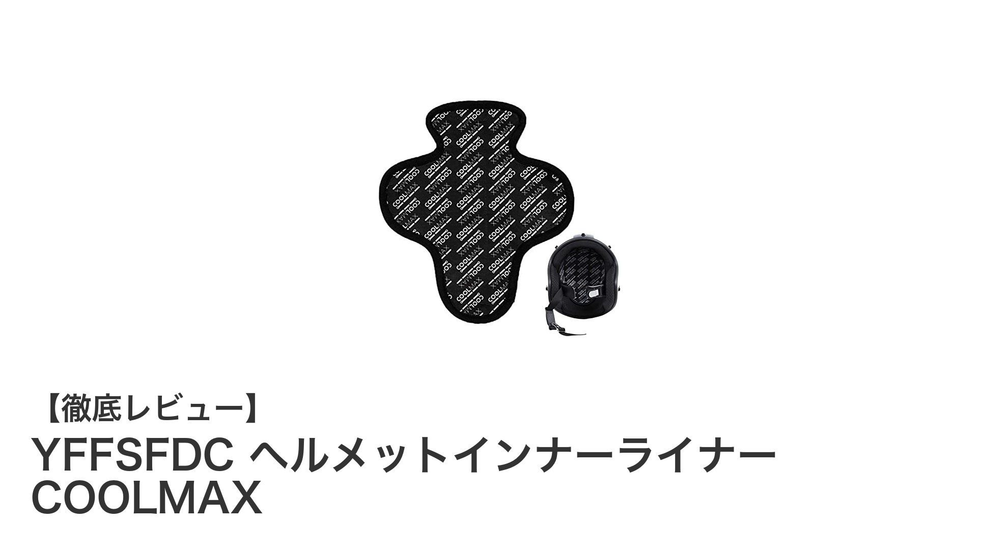 YFFSFDC ヘルメットインナーライナー COOLMAXで快適なライディングを実現！