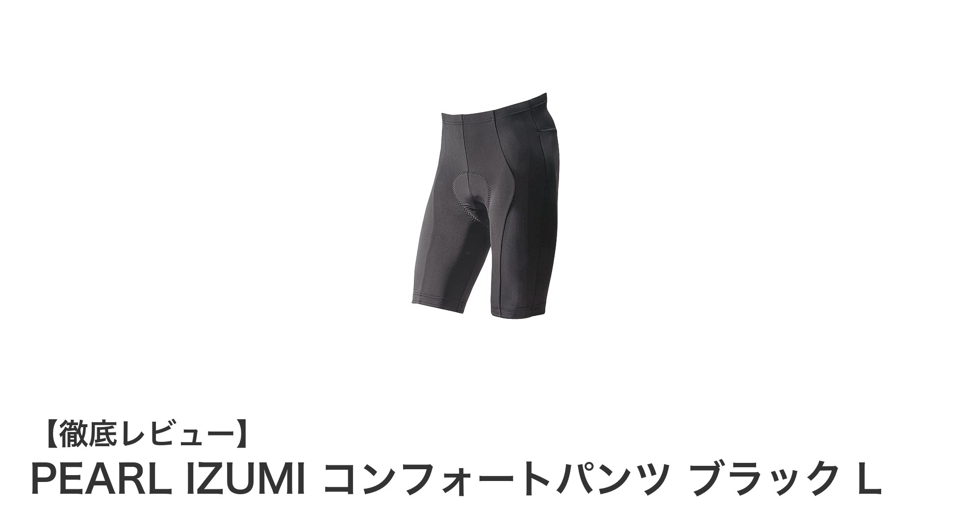 快適さとシンプルさを両立したPEARL IZUMIのコンフォートパンツ ブラック Lが登場！