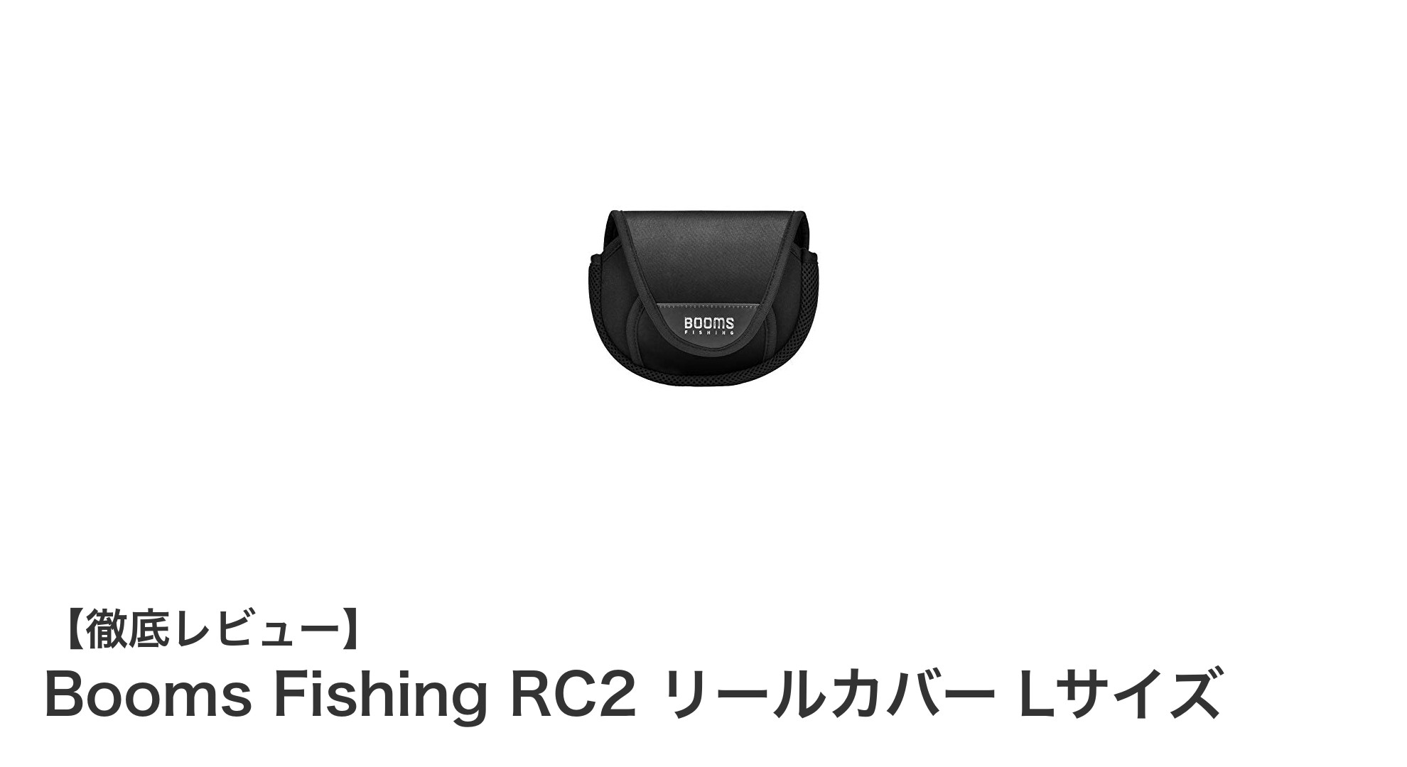 厚手ネオプレンで安心保護！Booms Fishing RC2 リールカバー Lサイズの魅力徹底解説