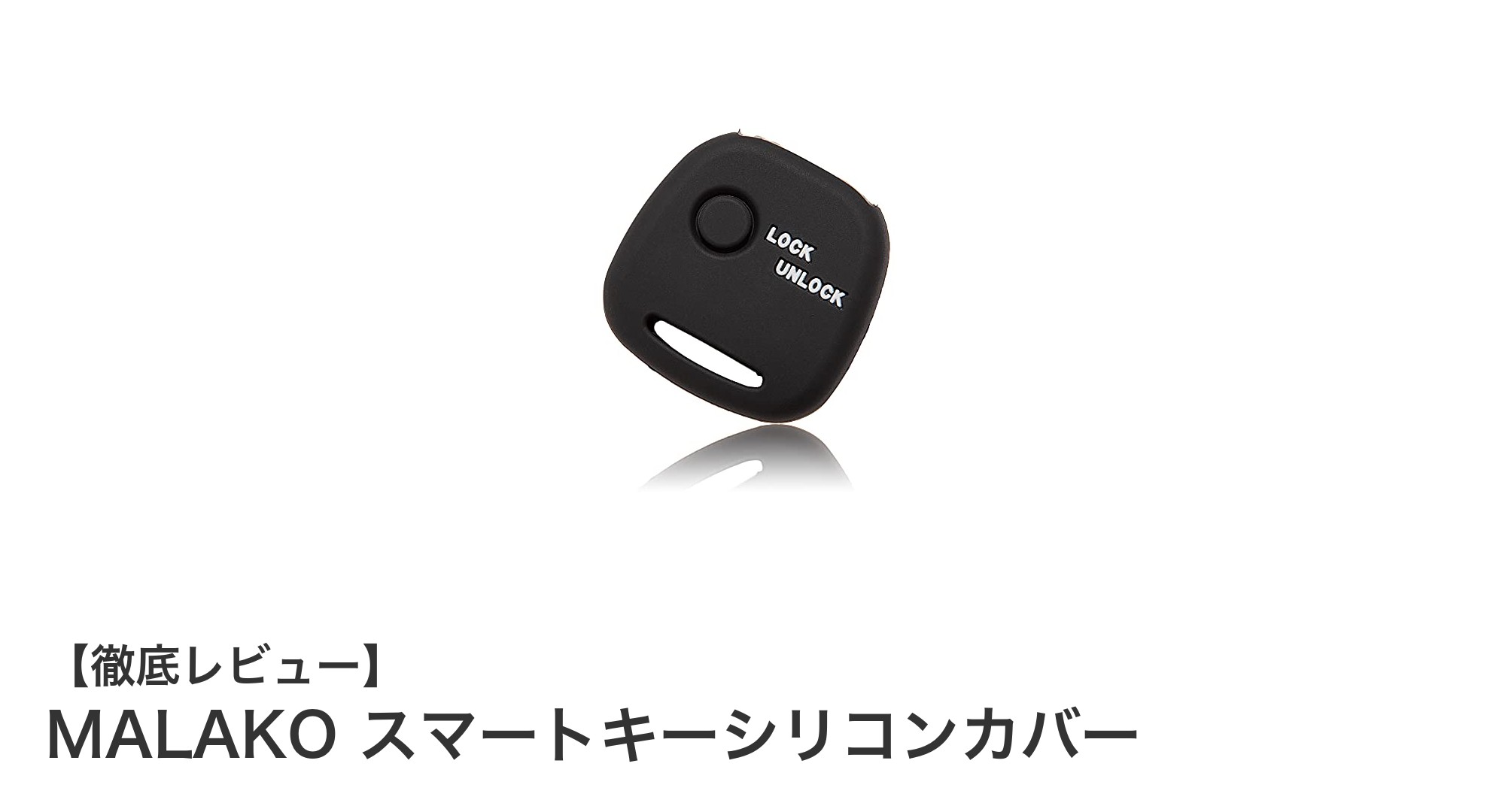 スマートキーを守る最適解!MALAKOシリコンカバーで傷や汚れを防ごう