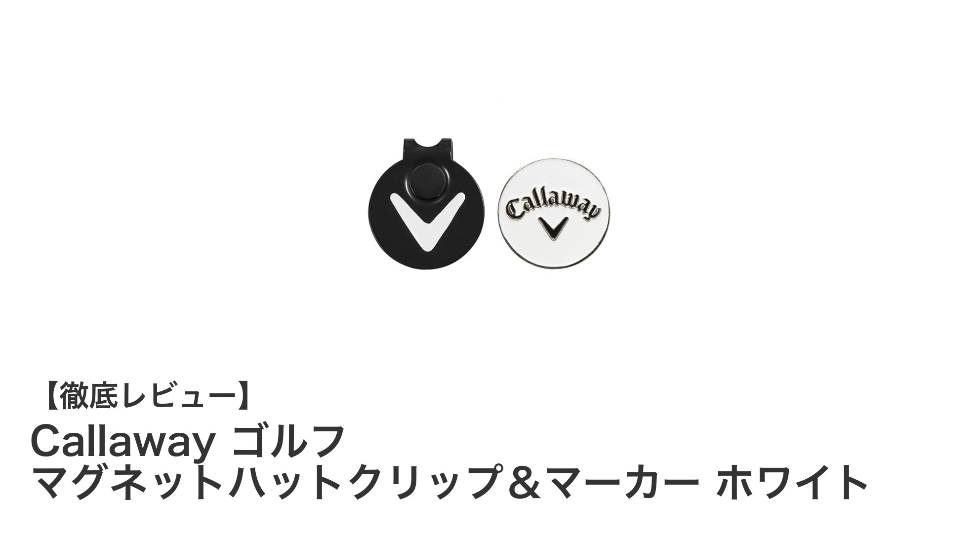 Callawayのマグネットハットクリップ＆マーカーで快適ゴルフを実現！