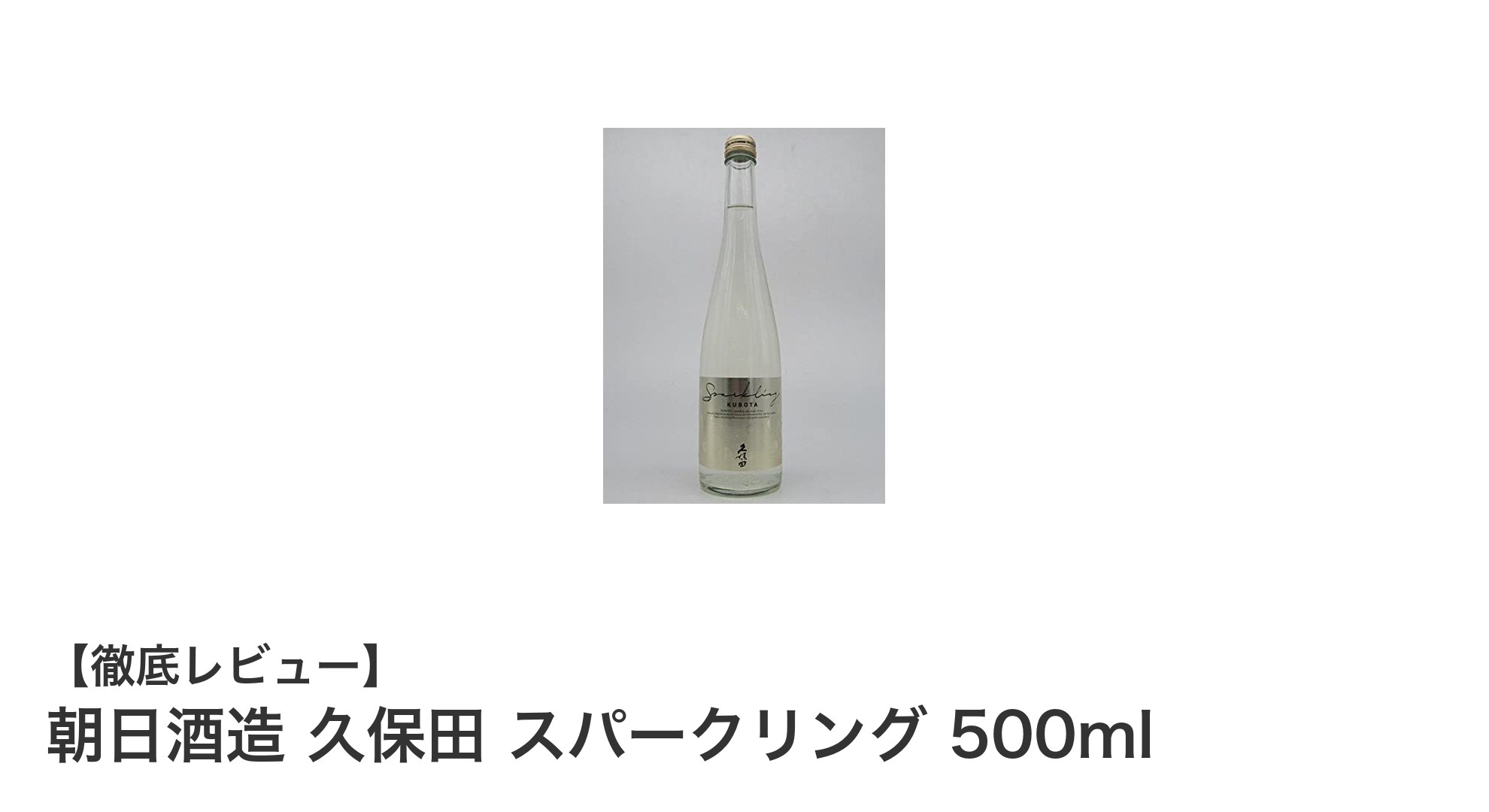 爽快な泡が楽しめる！朝日酒造の久保田スパークリング500mlレビュー