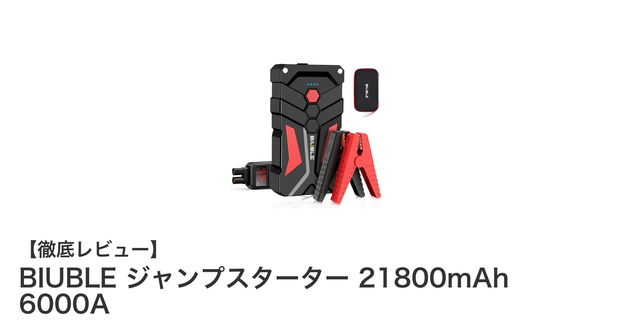 BIUBLEジャンプスターター21800mAhがあれば車の緊急時も安心!6000Aの強力パワーを徹底解説