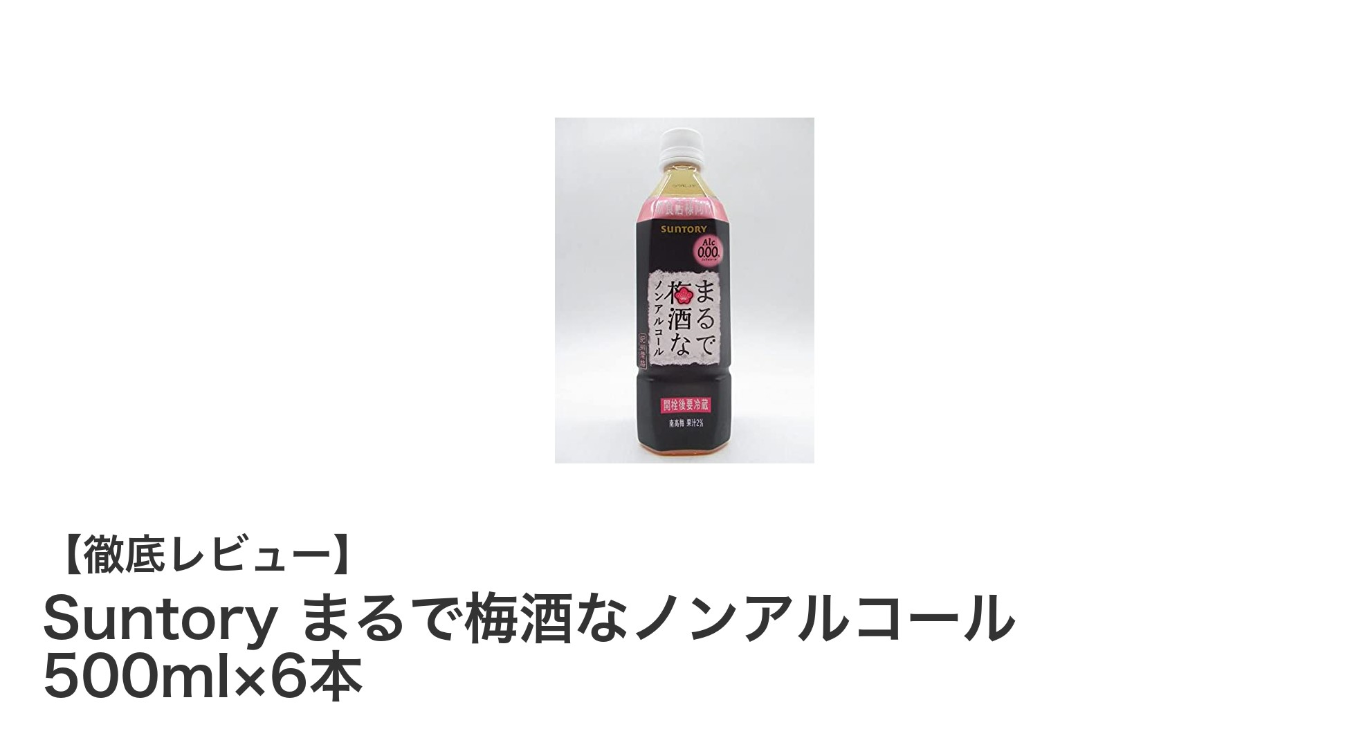 【ノンアル派必見】紀州産梅の風味を楽しむ『Suntory まるで梅酒なノンアルコール』6本セットレビュー