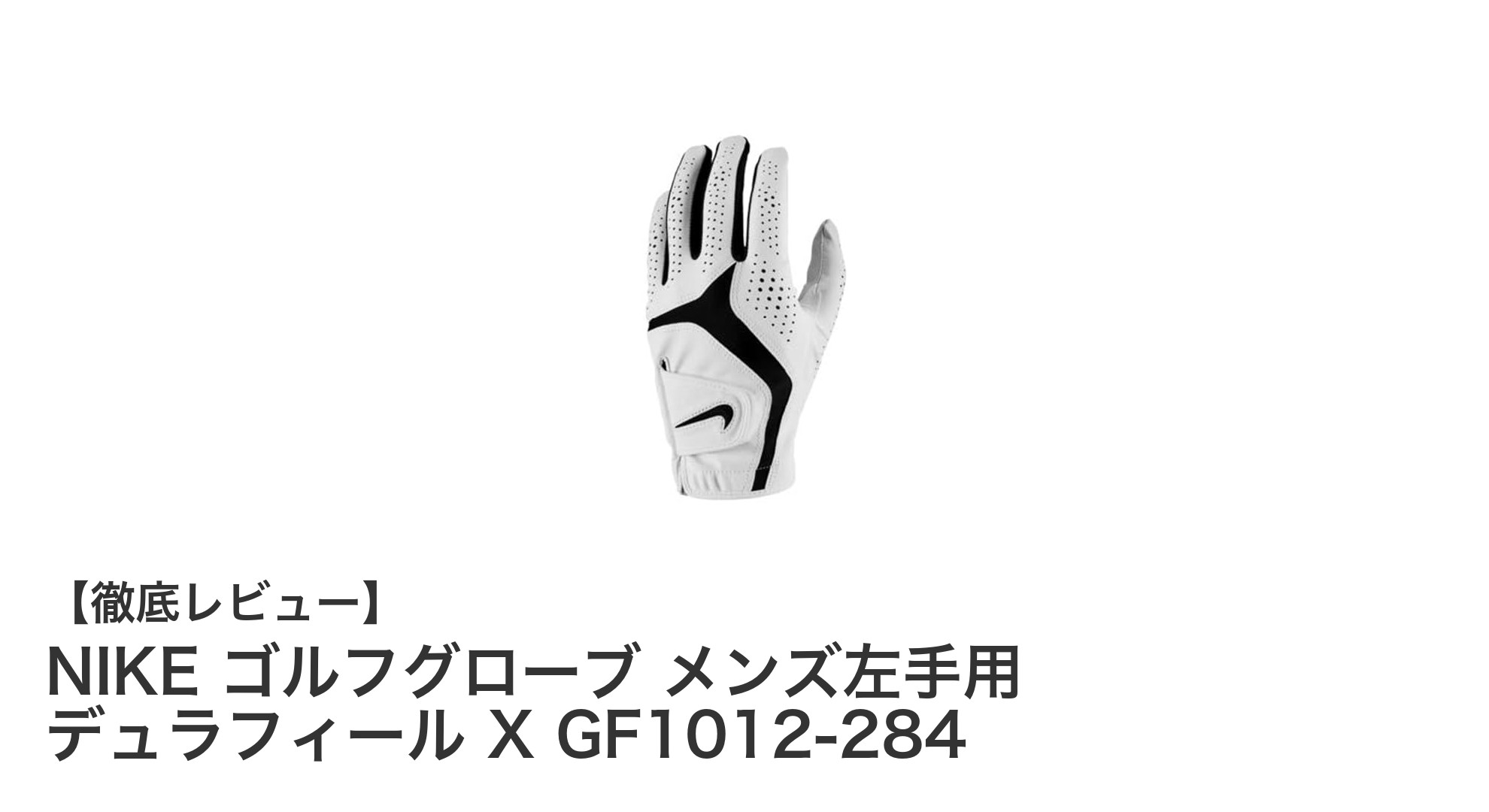 NIKEのメンズ左手用ゴルフグローブで快適プレーを実現!耐久性と通気性の絶妙バランス