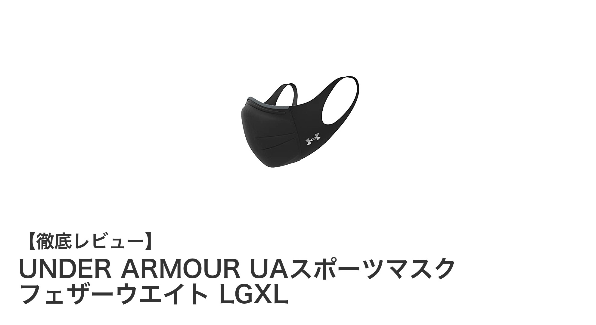 快適さと機能性を両立！UNDER ARMOUR UAスポーツマスク フェザーウエイト LGXLの魅力とは？