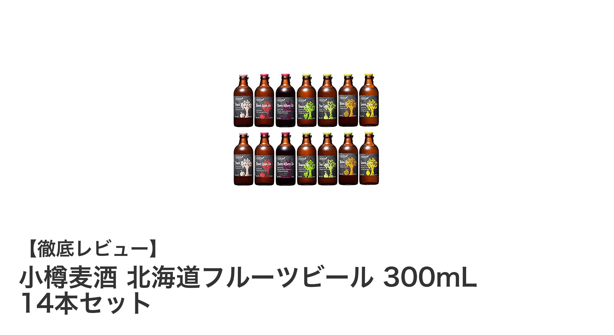 北海道の味覚を楽しむ!小樽麦酒 北海道フルーツビール 14本セットレビュー
