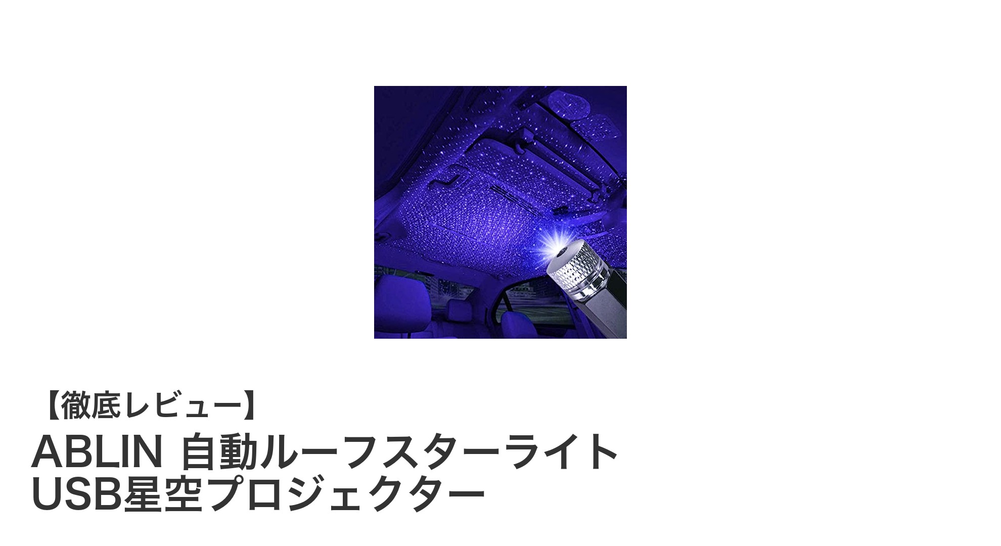 車内や部屋で星空を楽しむ!ABLIN 自動ルーフスターライトの魅力とは?