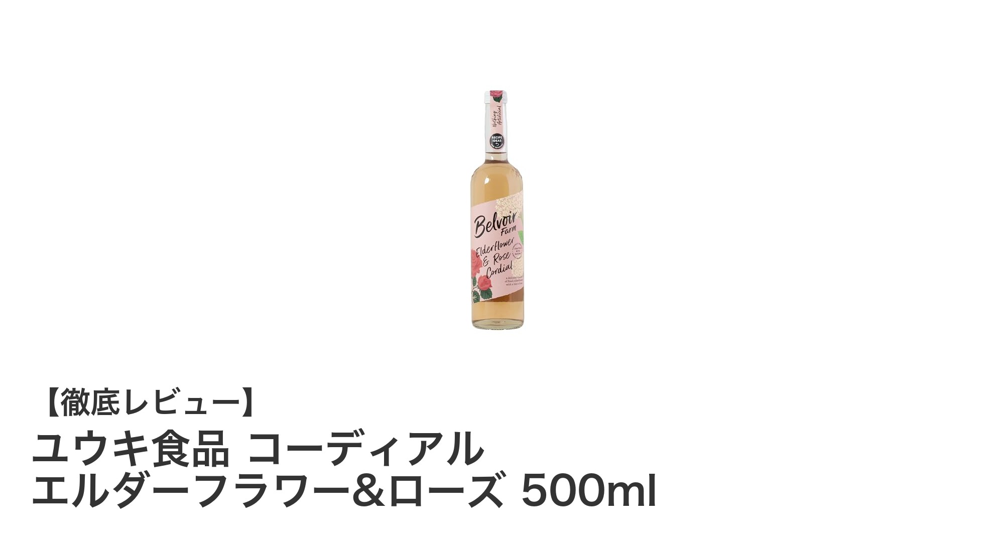 香り高いイギリス産エルダーフラワー&ローズの贅沢ハーブドリンク