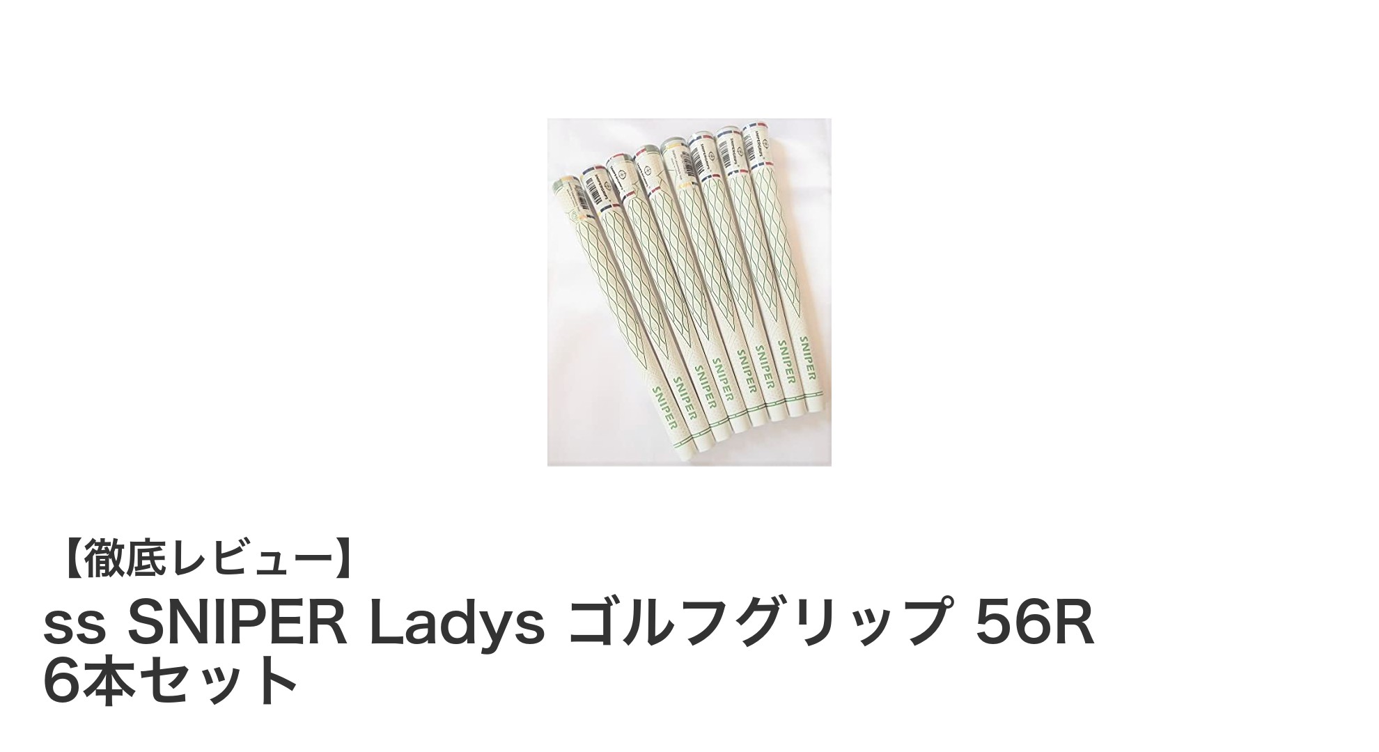 女性ゴルファー必見！軽量で高耐久な『ss SNIPER Ladys ゴルフグリップ 56R 6本セット』の魅力とは