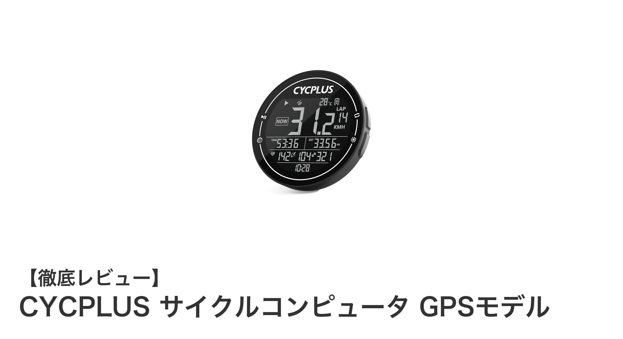高機能GPS搭載!CYCPLUSサイクルコンピュータで快適サイクリングを実現