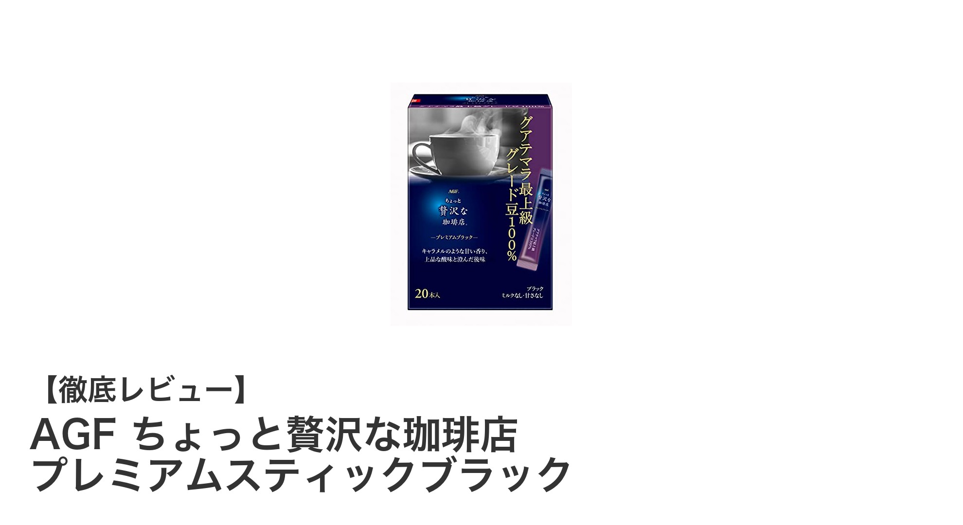 手軽に味わう贅沢な一杯！AGFちょっと贅沢な珈琲店 プレミアムスティックブラックの魅力