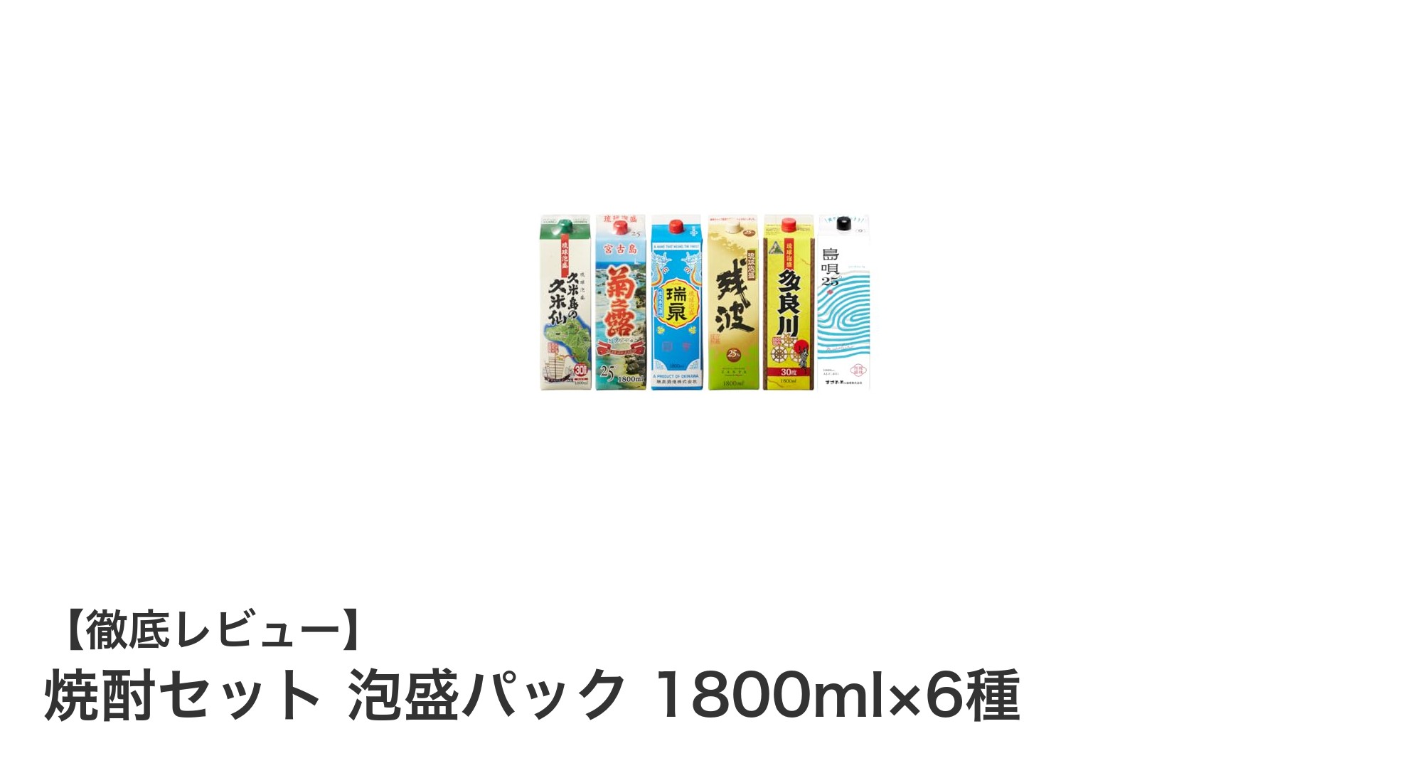 沖縄の伝統を味わう!焼酎セット 泡盛パック6種飲み比べ1800mlボトル