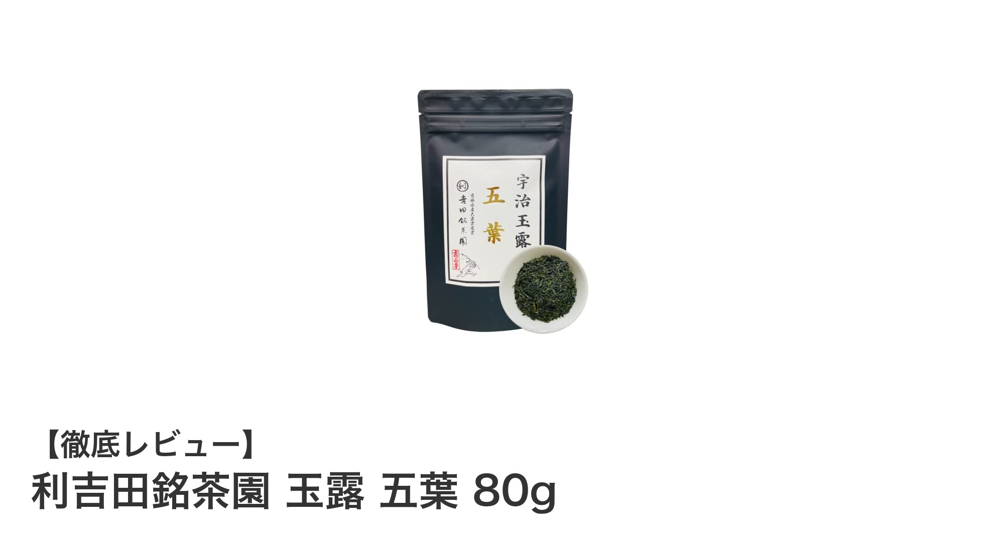 京都宇治の伝統が息づく利吉田銘茶園 玉露 五葉 80gの魅力とは？