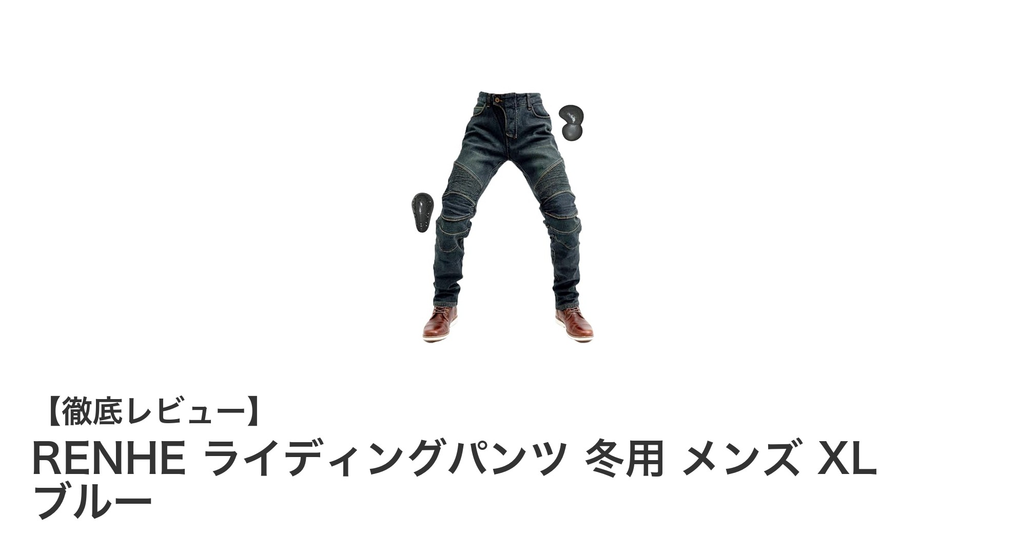 冬のバイクライディングを快適に！RENHEの防寒＆安全設計ライディングパンツXLブルー