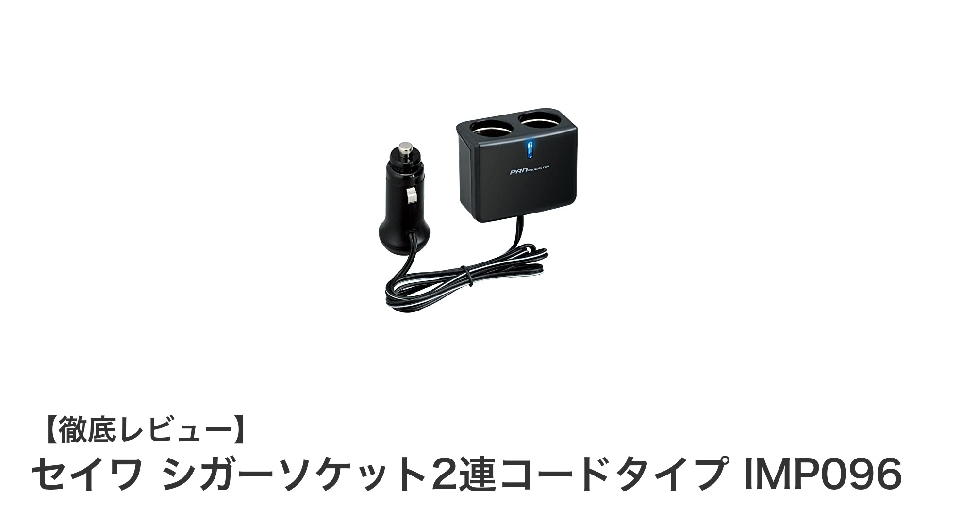 車内の電源不足を解消!セイワ シガーソケット2連コードタイプ IMP096の魅力とは?