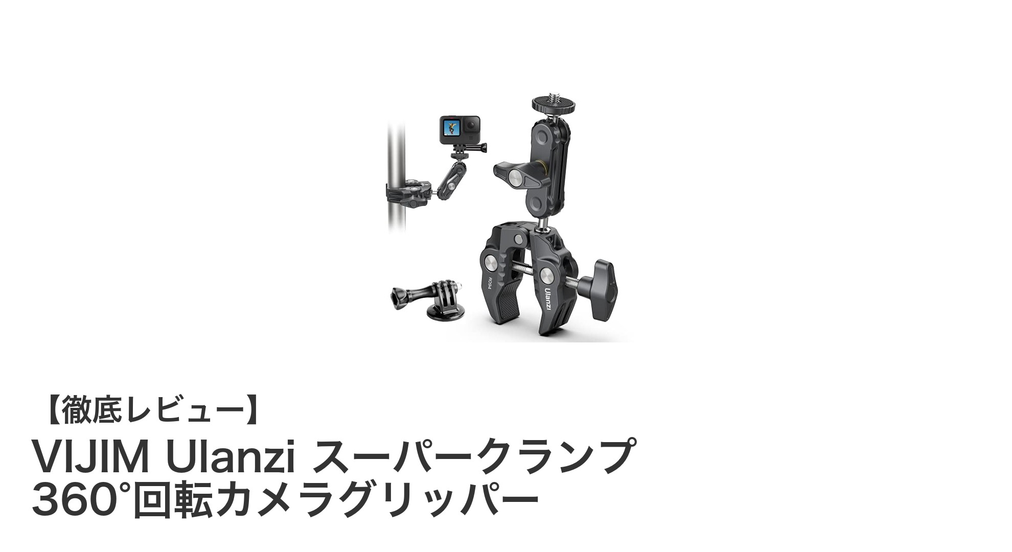 VIJIM Ulanzi スーパークランプで360°自在の撮影体験を実現！