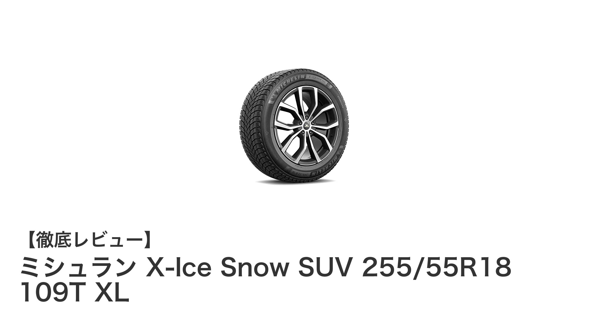 冬のSUVドライブを安心に！ミシュラン X-Ice Snow SUV 255/55R18 109T XLの実力とは？
