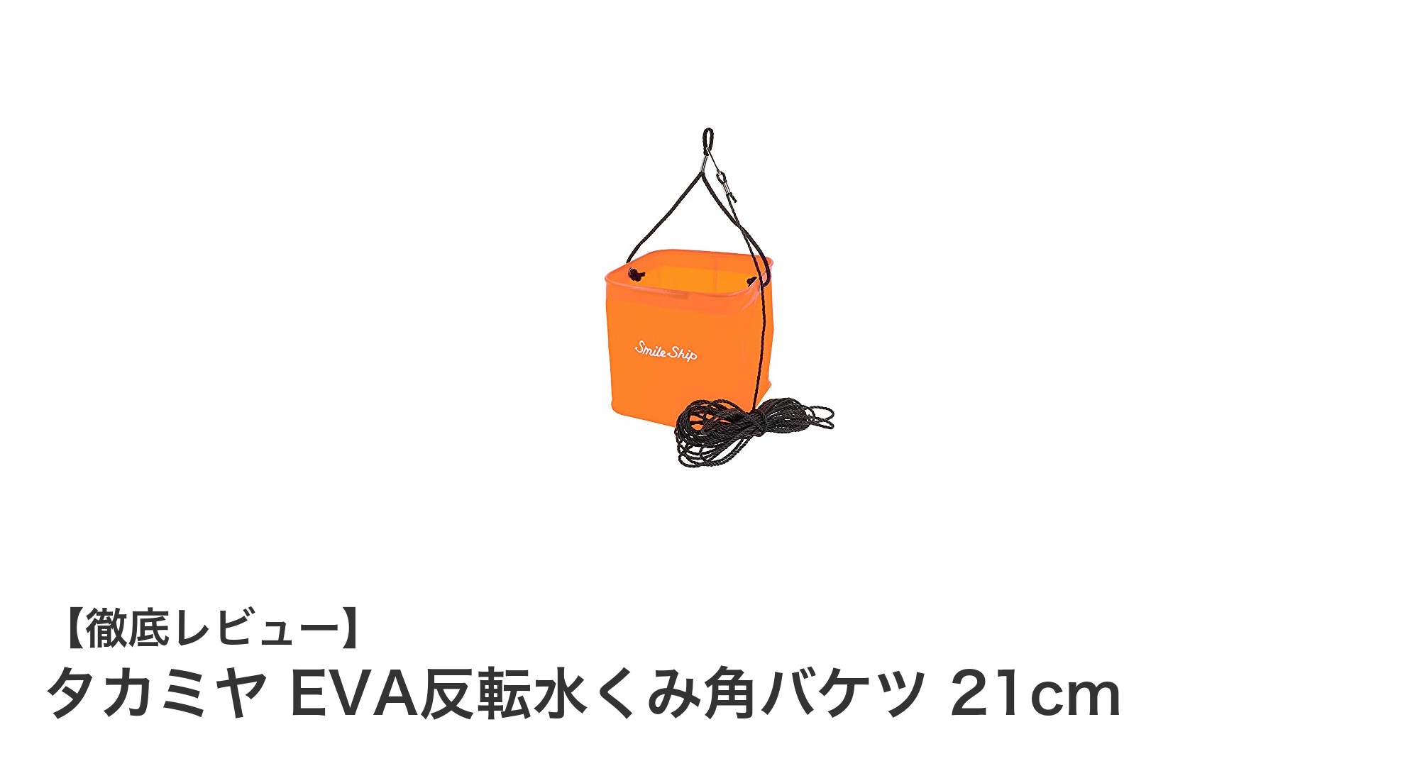 持ち運び簡単で耐久性抜群!タカミヤのEVA反転水くみ角バケツ21cmレビュー
