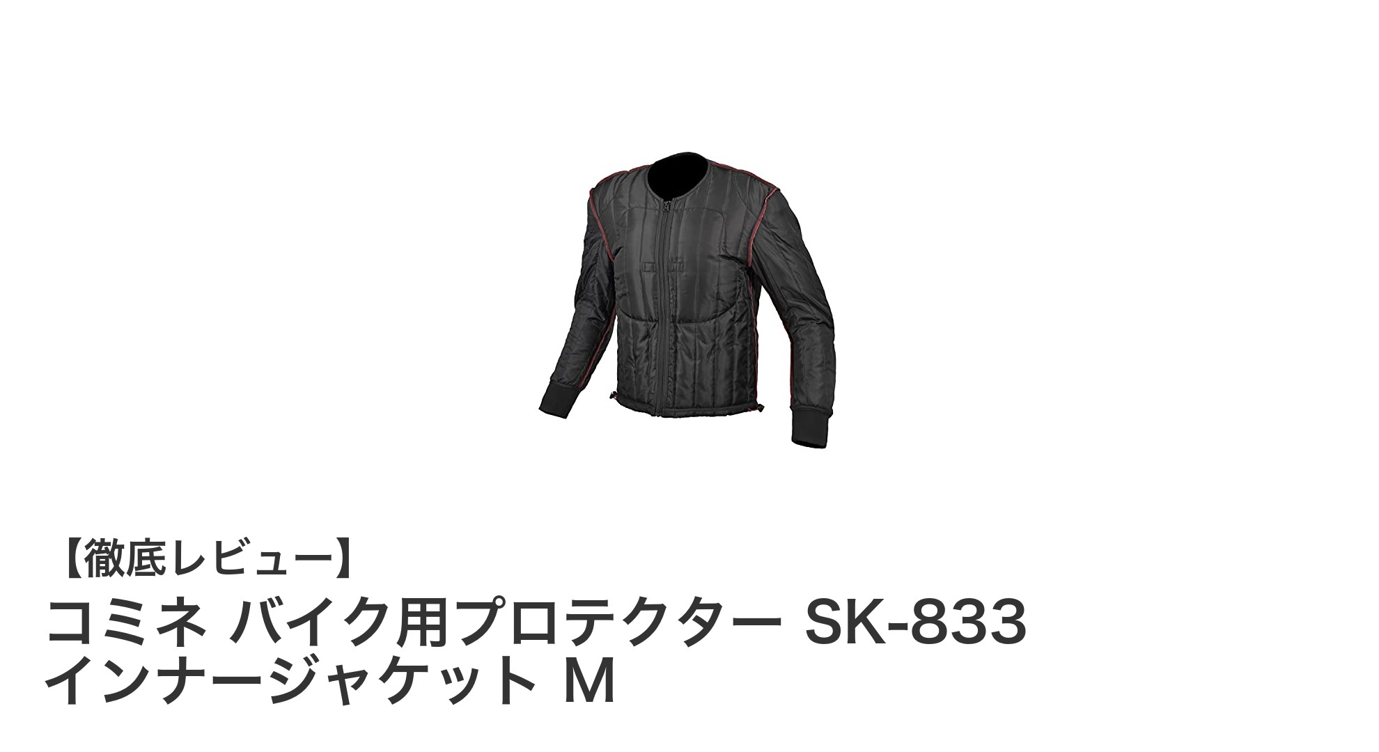 冬のライディングを快適に!コミネ バイク用プロテクター SK-833 インナージャケット Mの魅力とは?