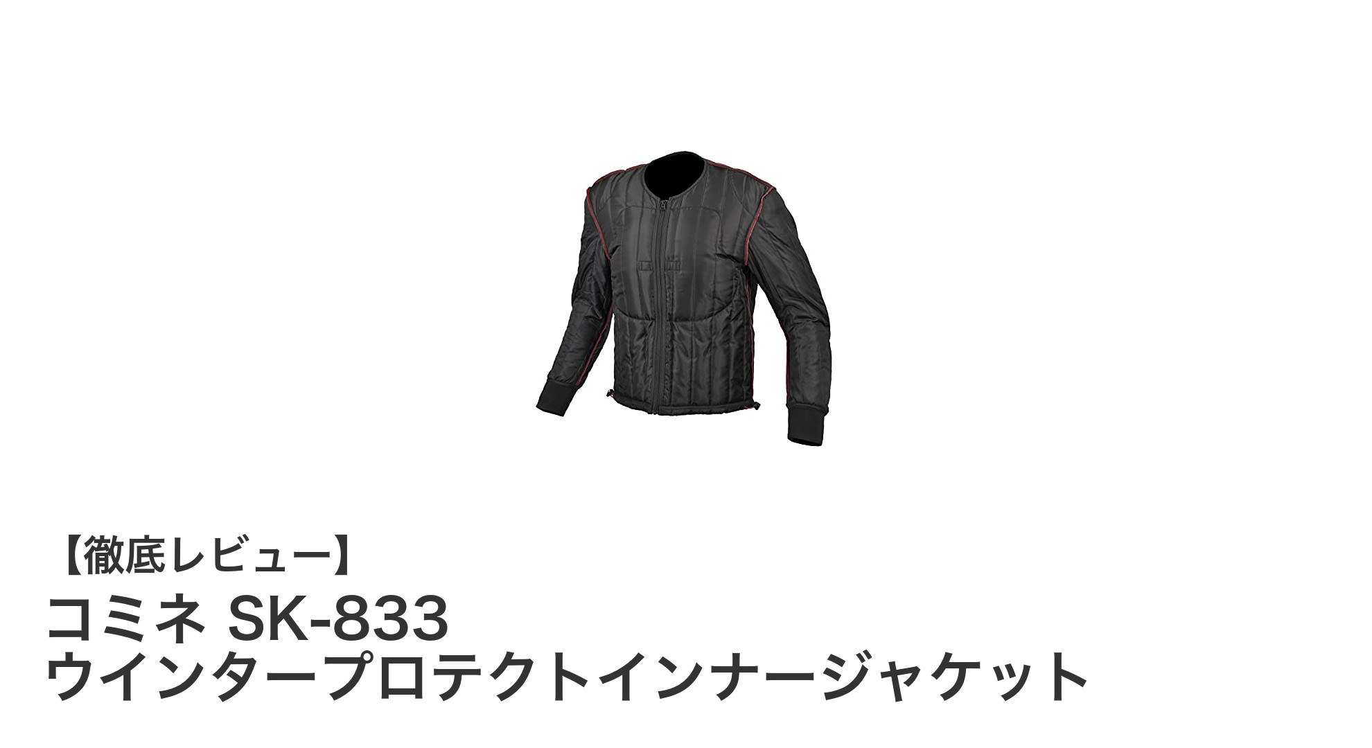 冬のバイクライフを快適に守る!コミネ SK-833 ウインタープロテクトインナージャケットの魅力とは?