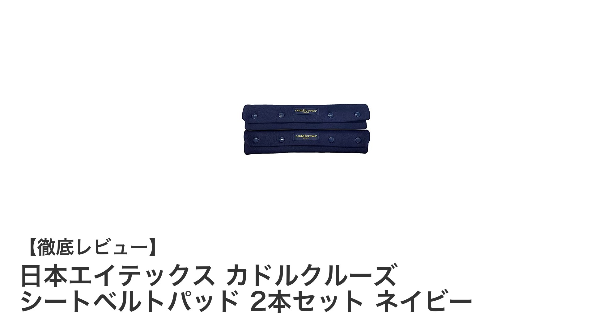 快適ドライブの必需品！日本エイテックスのカドルクルーズ シートベルトパッド2本セット ネイビーの魅力とは？