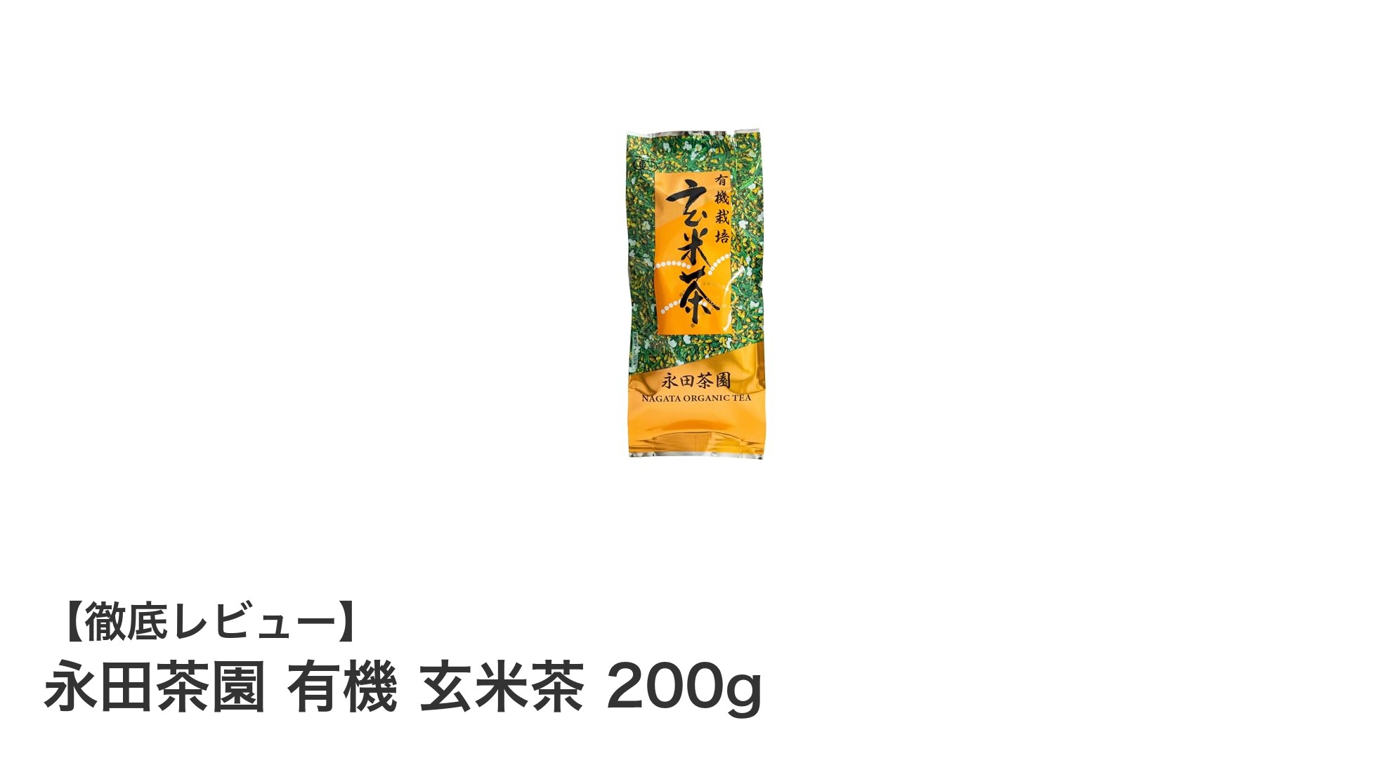 京都産有機栽培の玄米茶で味わう香ばしいひととき：永田茶園の有機玄米茶200g